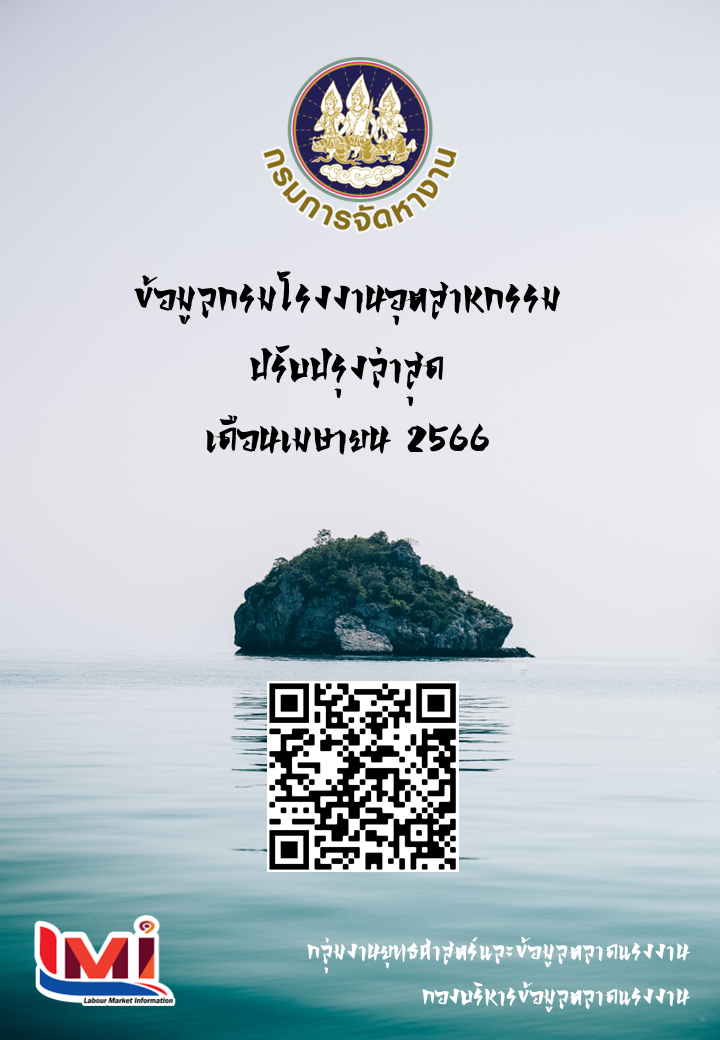 ข้อมูลกรมโรงงานอุตสาหกรรม เดือนเมษายน 2566