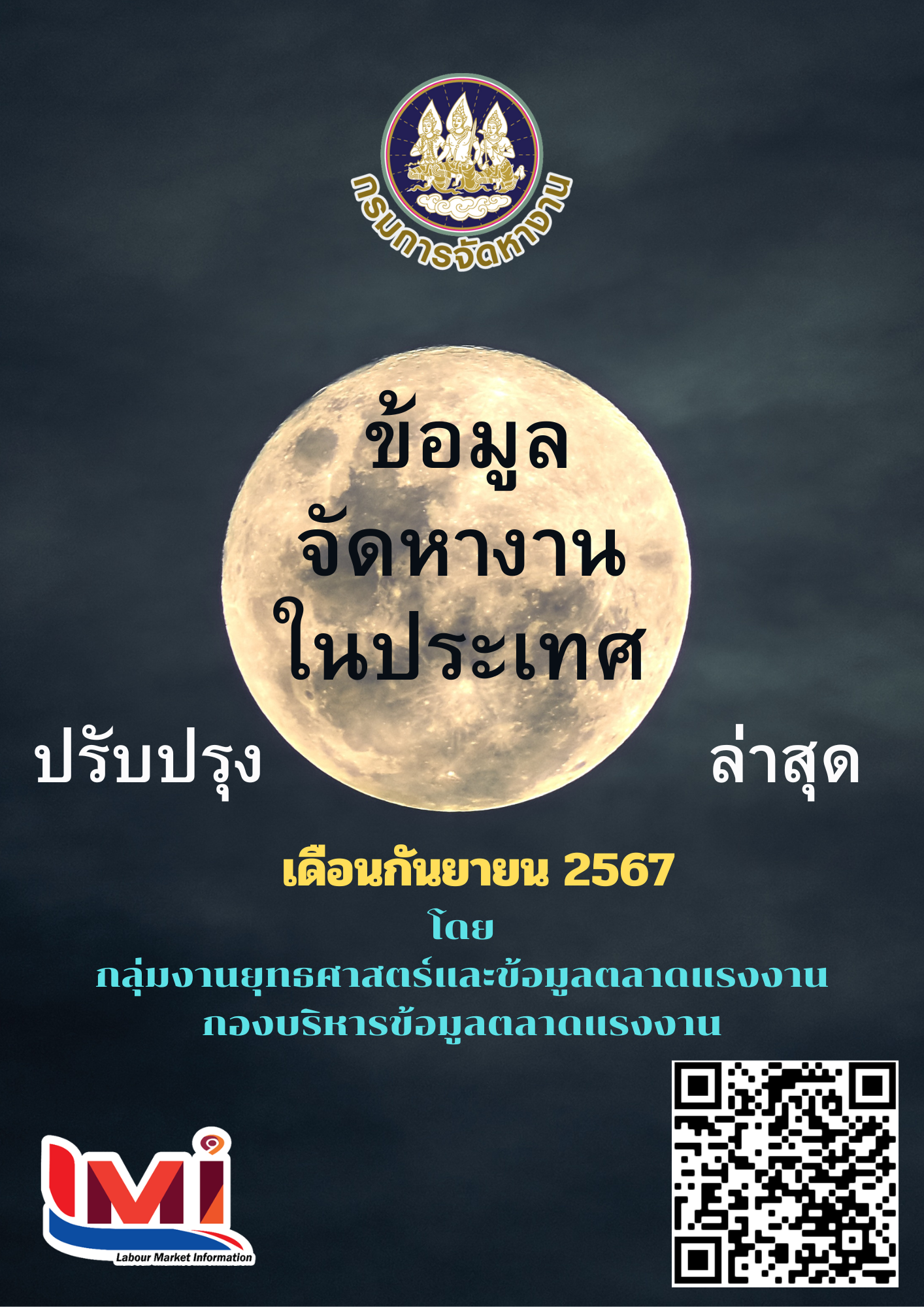 ข้อมูลจัดหางานในประเทศ เดือนกันยายน 2567
