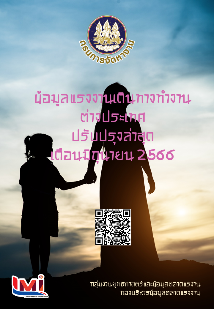 ข้อมูลแรงงานเดินทางไปทำงานต่างประเทศ ประจำเดือนมิถุนายน 2566