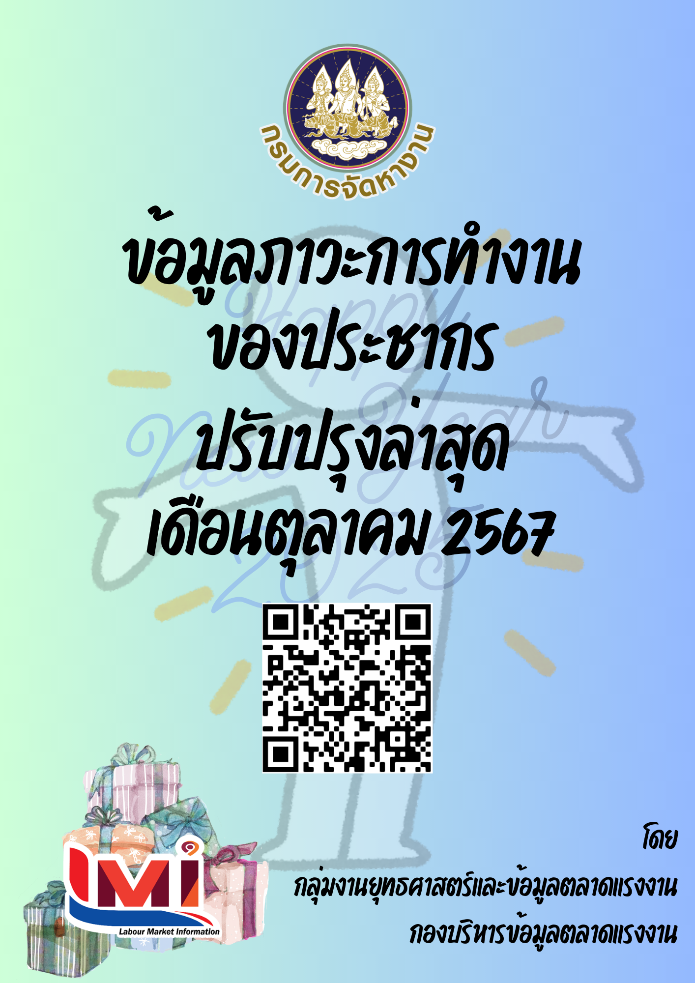 ข้อมูลภาวะการทำงานของประชากร เดือนตุลาคม 2567