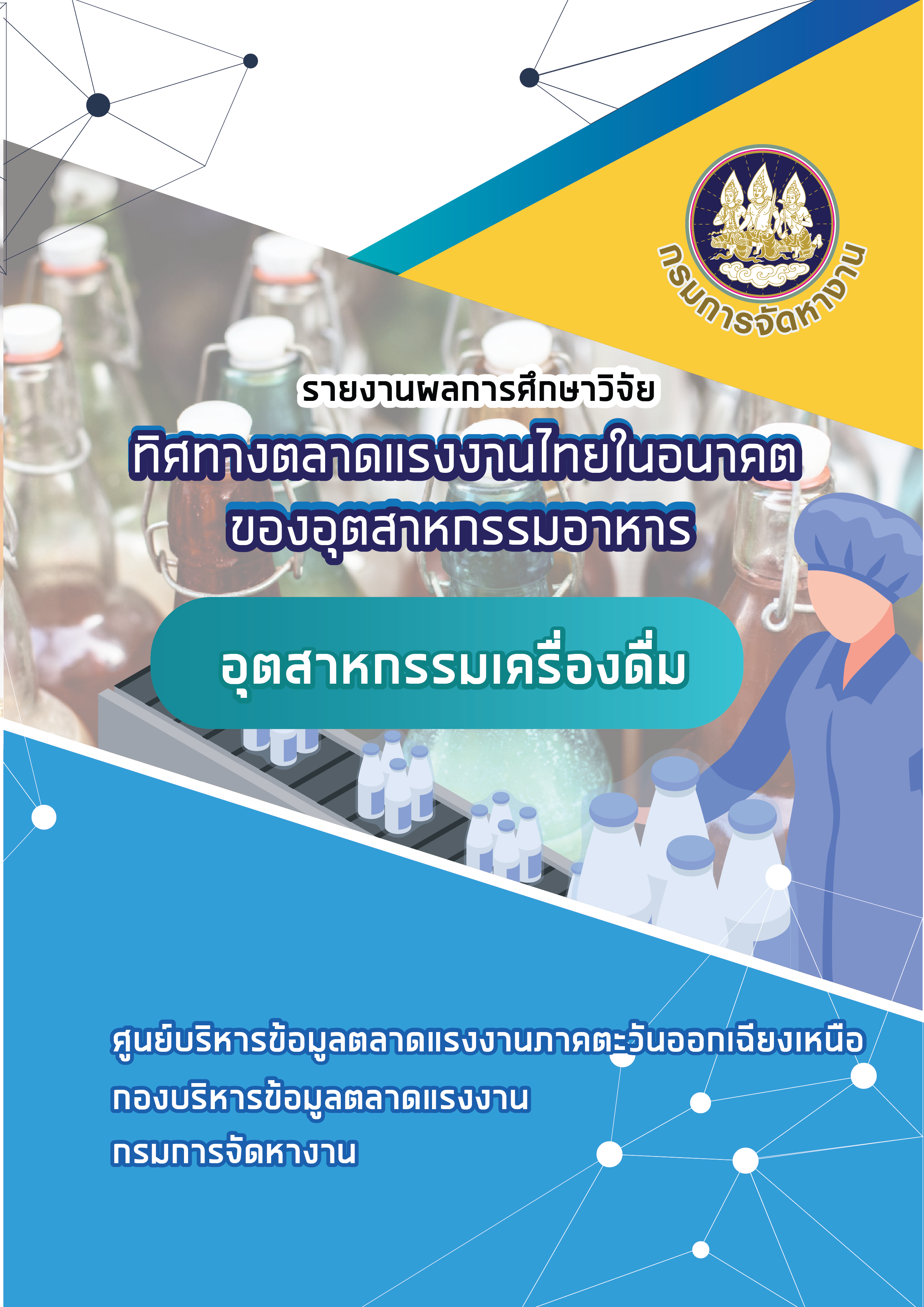 92. รายงานผลการศึกษาวิจัยทิศทางตลาดแรงงานไทยในอนาคตของอุตสาหกรรมอาหาร : อุตสาหกรรมเครื่องดื่ม