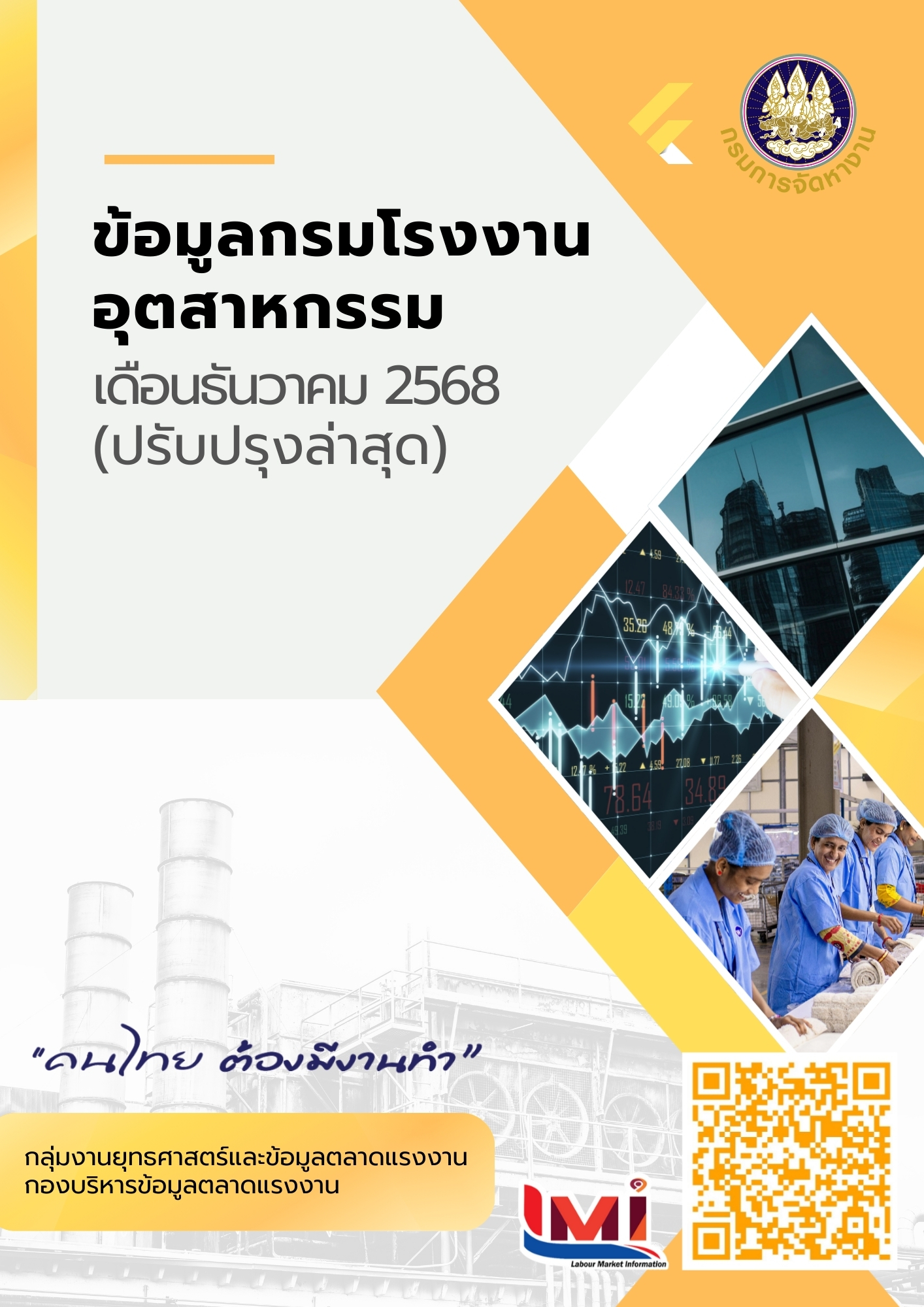 ข้อมูลกรมโรงงานอุตสาหกรรม เดือนธันวาคม 2568