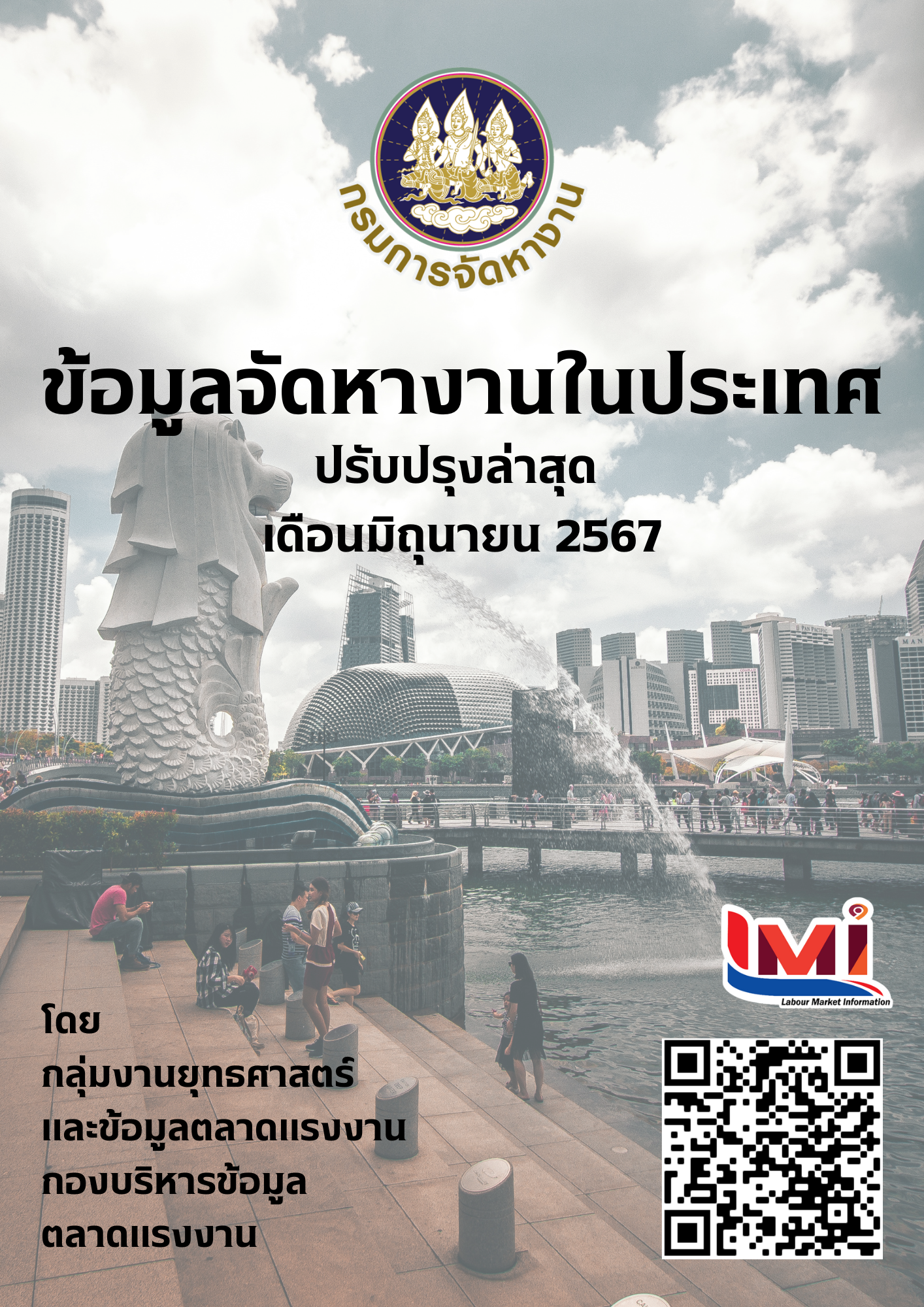 ข้อมูลจัดหางานในประเทศ เดือนมิถุนายน 2567