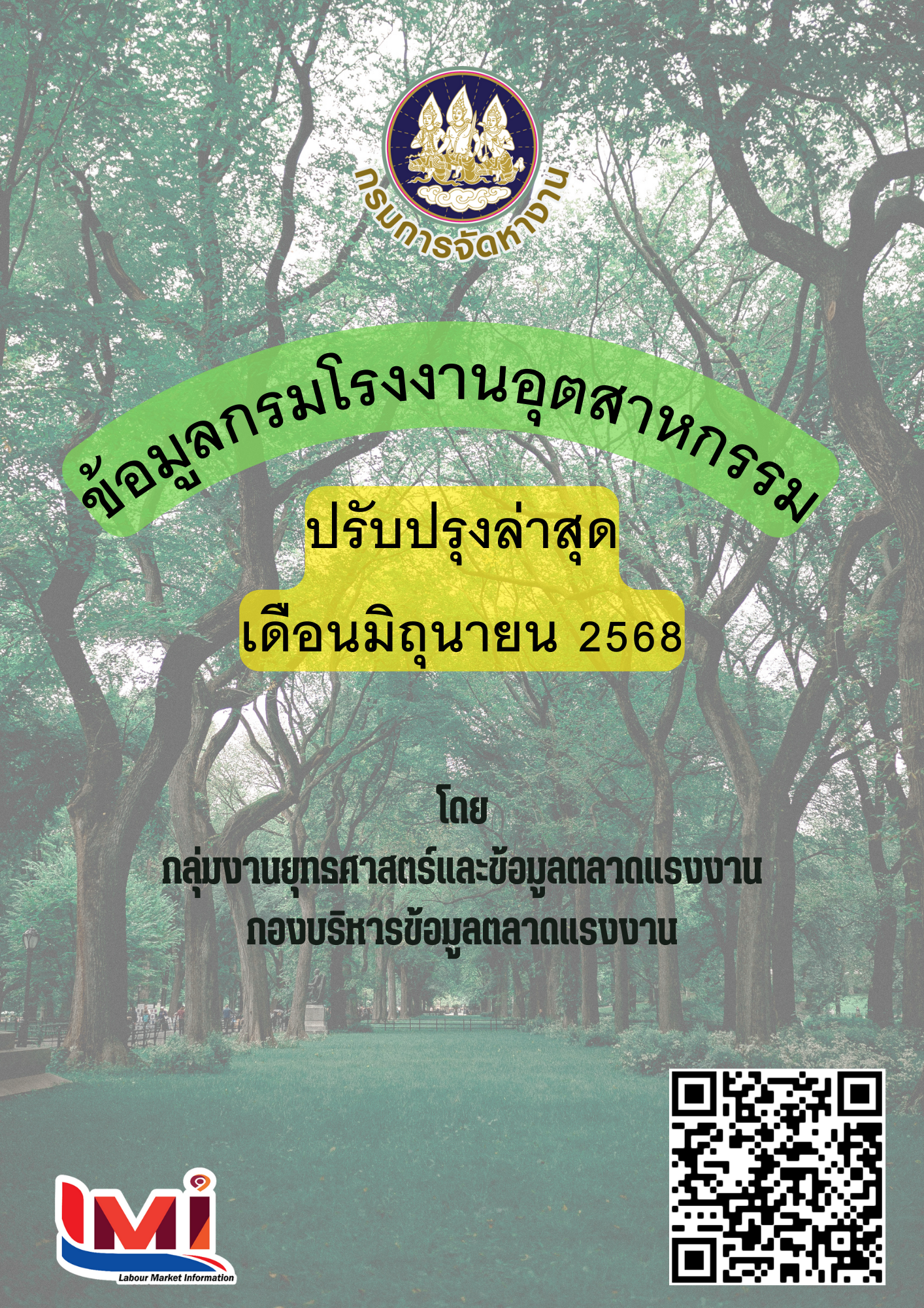 ข้อมูลกรมโรงงานอุตสาหกรรม เดือนมิถุนายน 2568