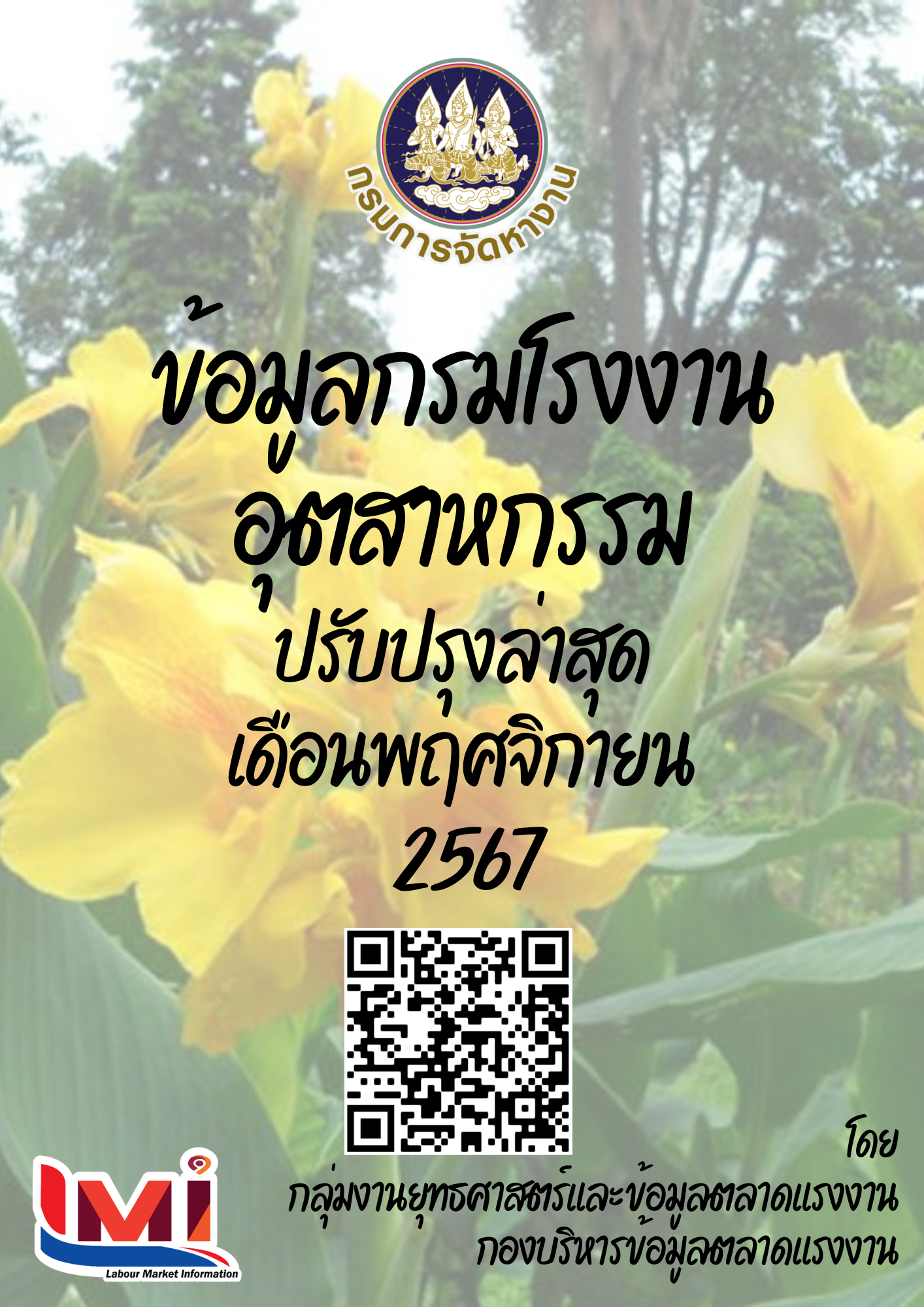 ข้อมูลกรมโรงงานอุตสาหกรรม เดือนพฤศจิกายน 2567