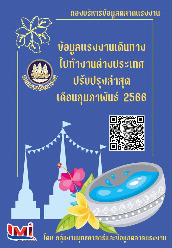 ข้อมูลแรงงานเดินทางไปทำงานต่างประเทศ ประจำเดือนกุมภาพันธ์ 2566