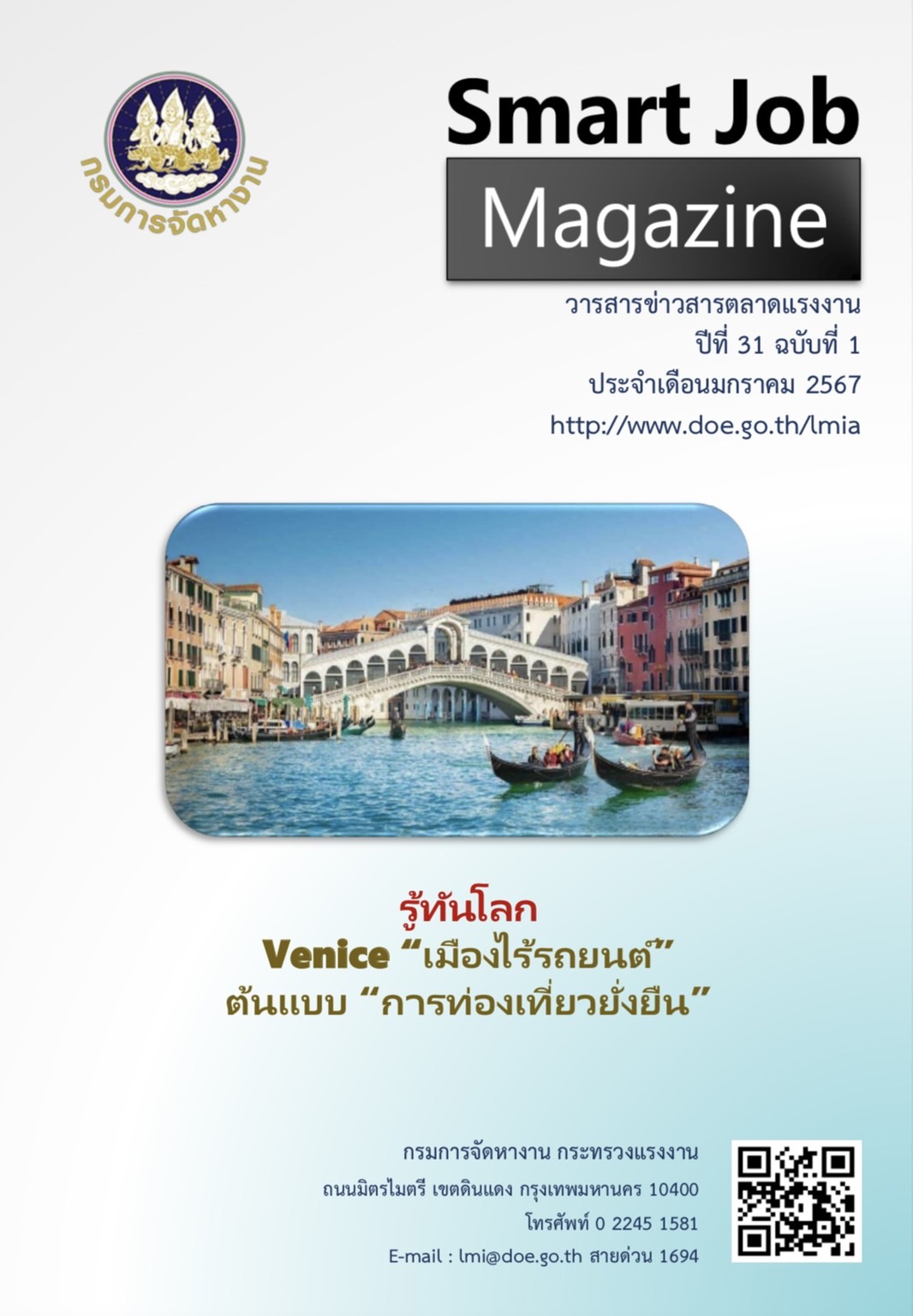 วารสารข่าวสารตลาดแรงงาน Smart Job Magazine ประจำเดือนมกราคม 2567