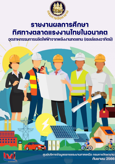 81. รายงานผลการศึกษาวิจัยทิศทางตลาดแรงงานไทยในอนาคต อุตสาหกรรมการผลิตไฟฟ้าจากพลังงานทดแทน(เซลล์แสงอาทิตย์)