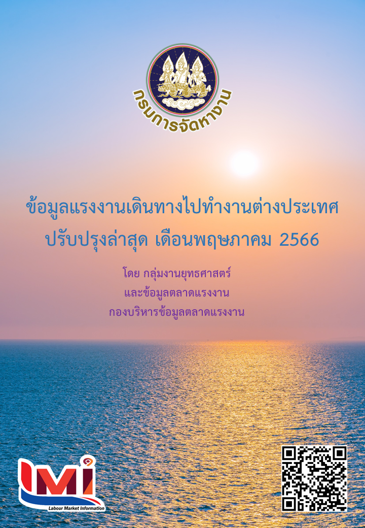ข้อมูลแรงงานเดินทางไปทำงานต่างประเทศ ประจำเดือนพฤษภาคม 2566