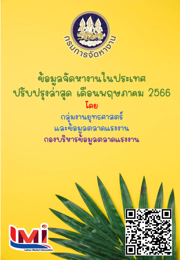 ข้อมูลจัดหางานในประเทศ เดือนพฤษภาคม 2566