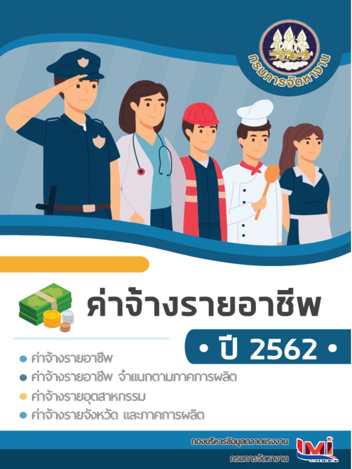 ค่าจ้างรายอาชีพ ปี 2562