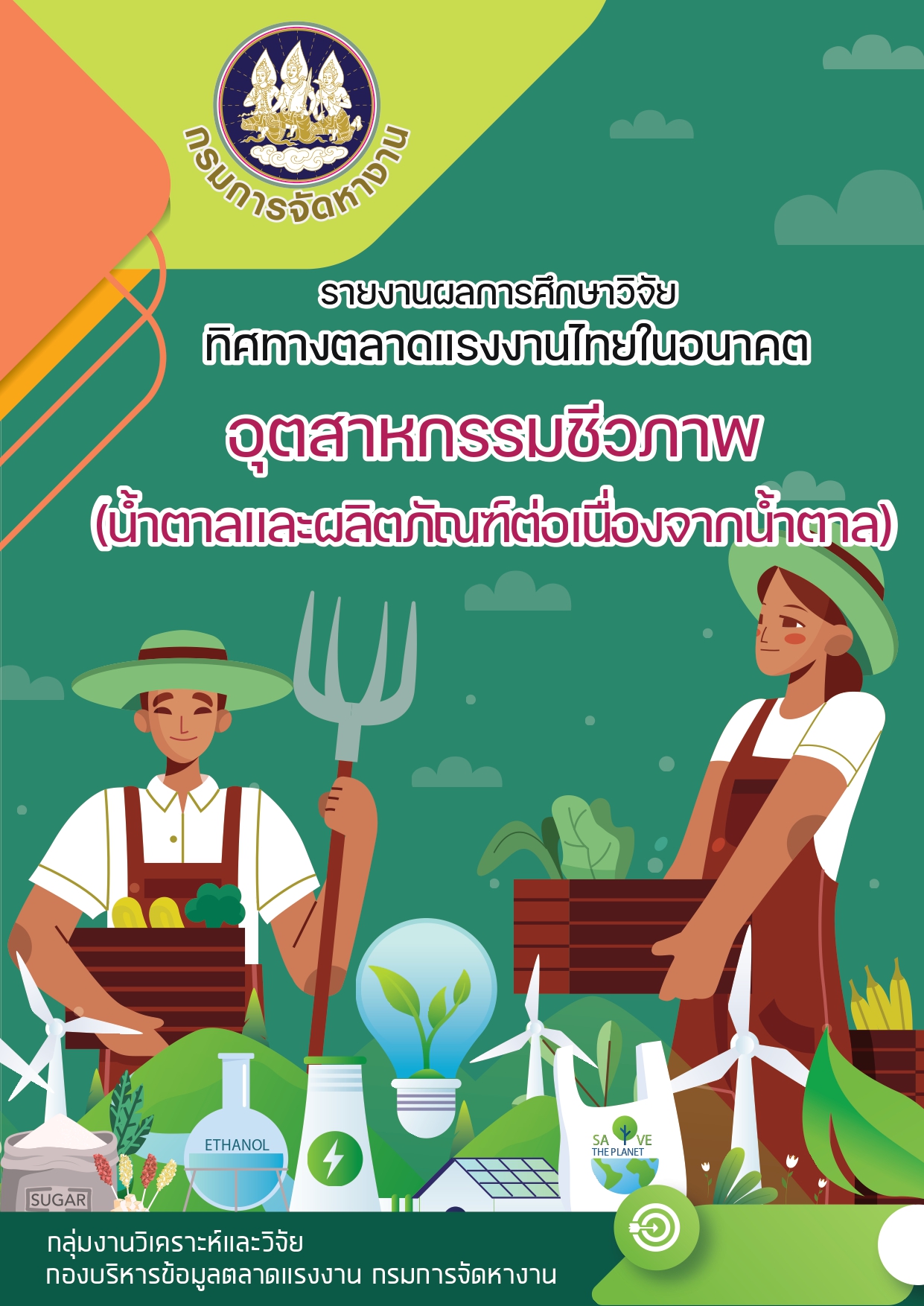 80. รายงานผลการศึกษาวิจัยทิศทางตลาดแรงงานไทยในอนาคต อุตสาหกรรมชีวภาพ(น้ำตาลและผลิตภัณฑ์ต่อเนื่องจากน้ำตาล)