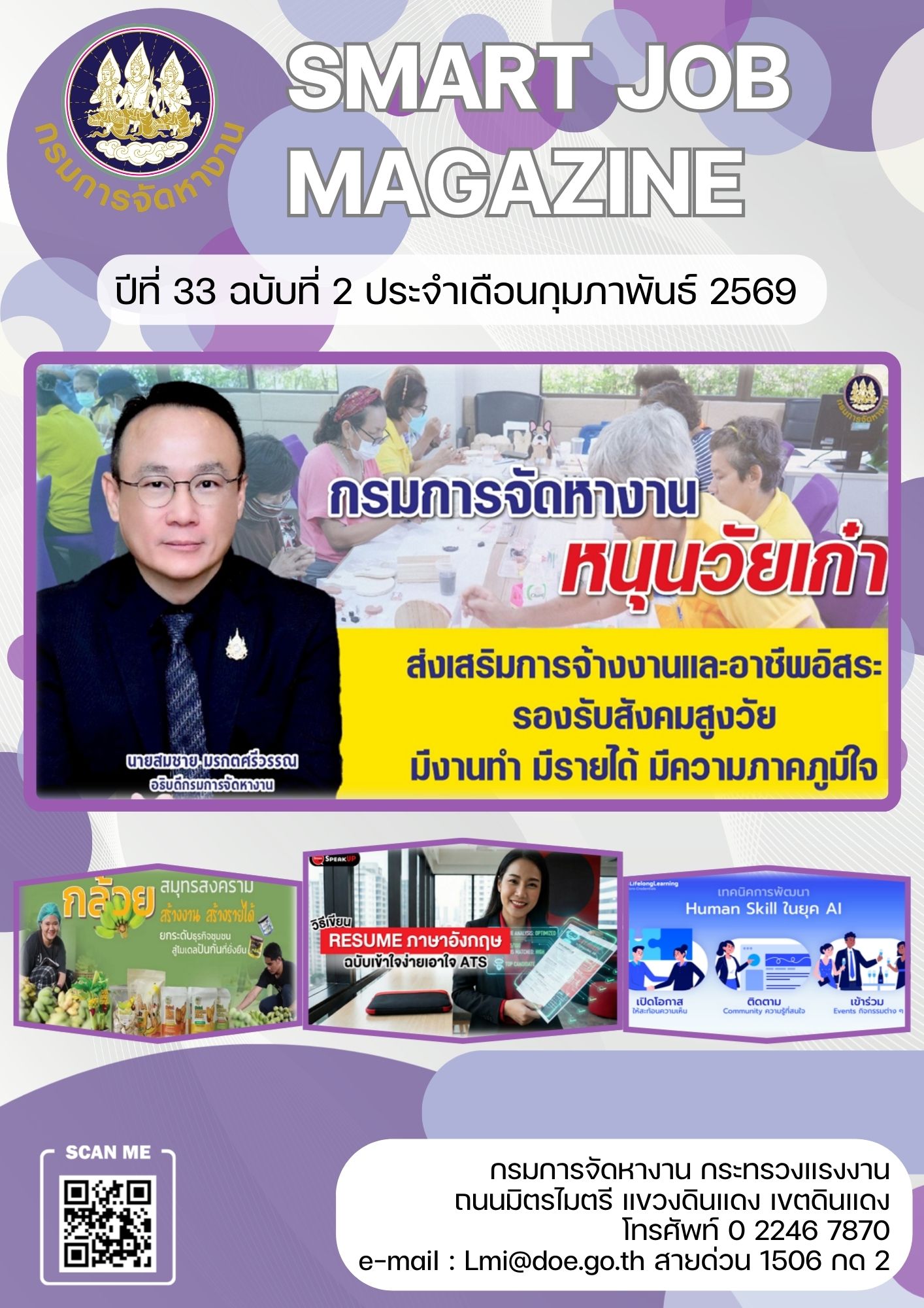 วารสารข่าวสารตลาดแรงงาน Smart Job Magazine ประจำเดือนกุมภาพันธ์ 2569