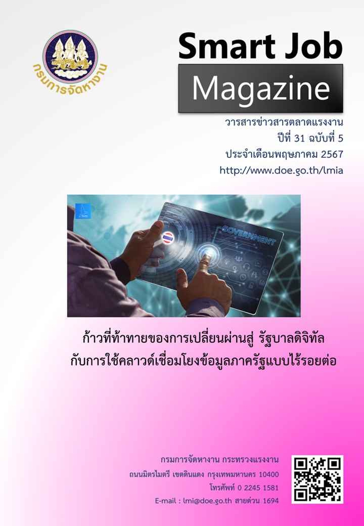 วารสารข่าวสารตลาดแรงงาน Smart Job Magazine ประจำเดือนพฤษภาคม 2567