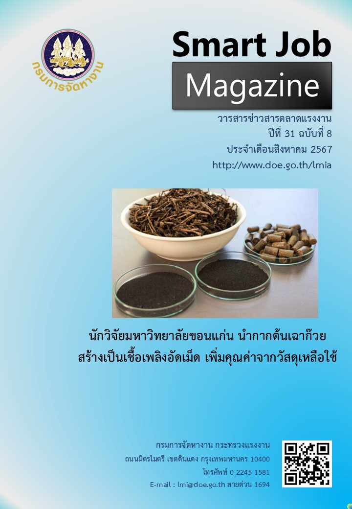 วารสารข่าวสารตลาดแรงงาน Smart Job Magazine ประจำเดือนสิงหาคม 2567