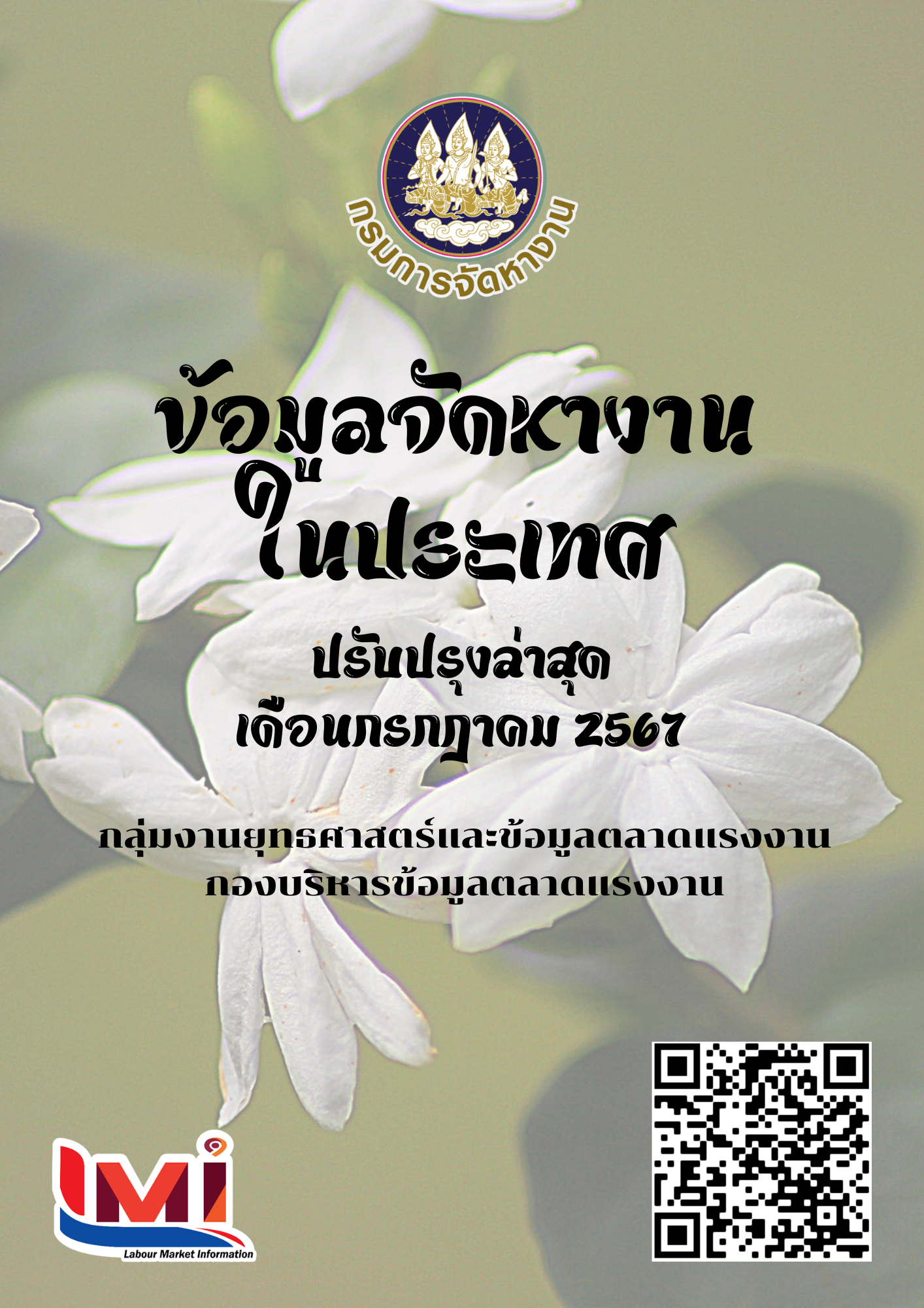 ข้อมูลจัดหางานในประเทศ เดือนกรกฎาคม 2567