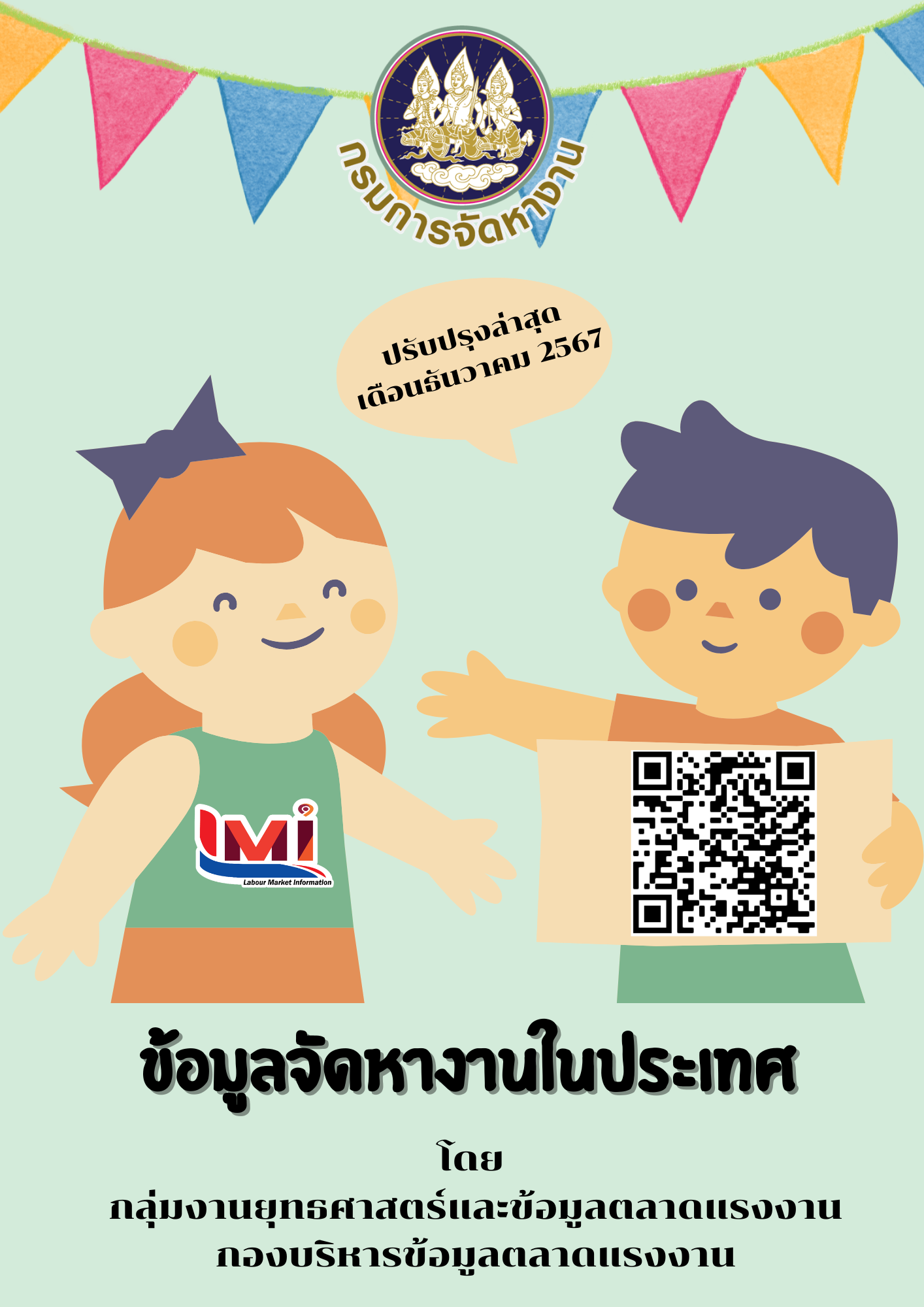 ข้อมูลจัดหางานในประเทศ เดือนธันวาคม 2567
