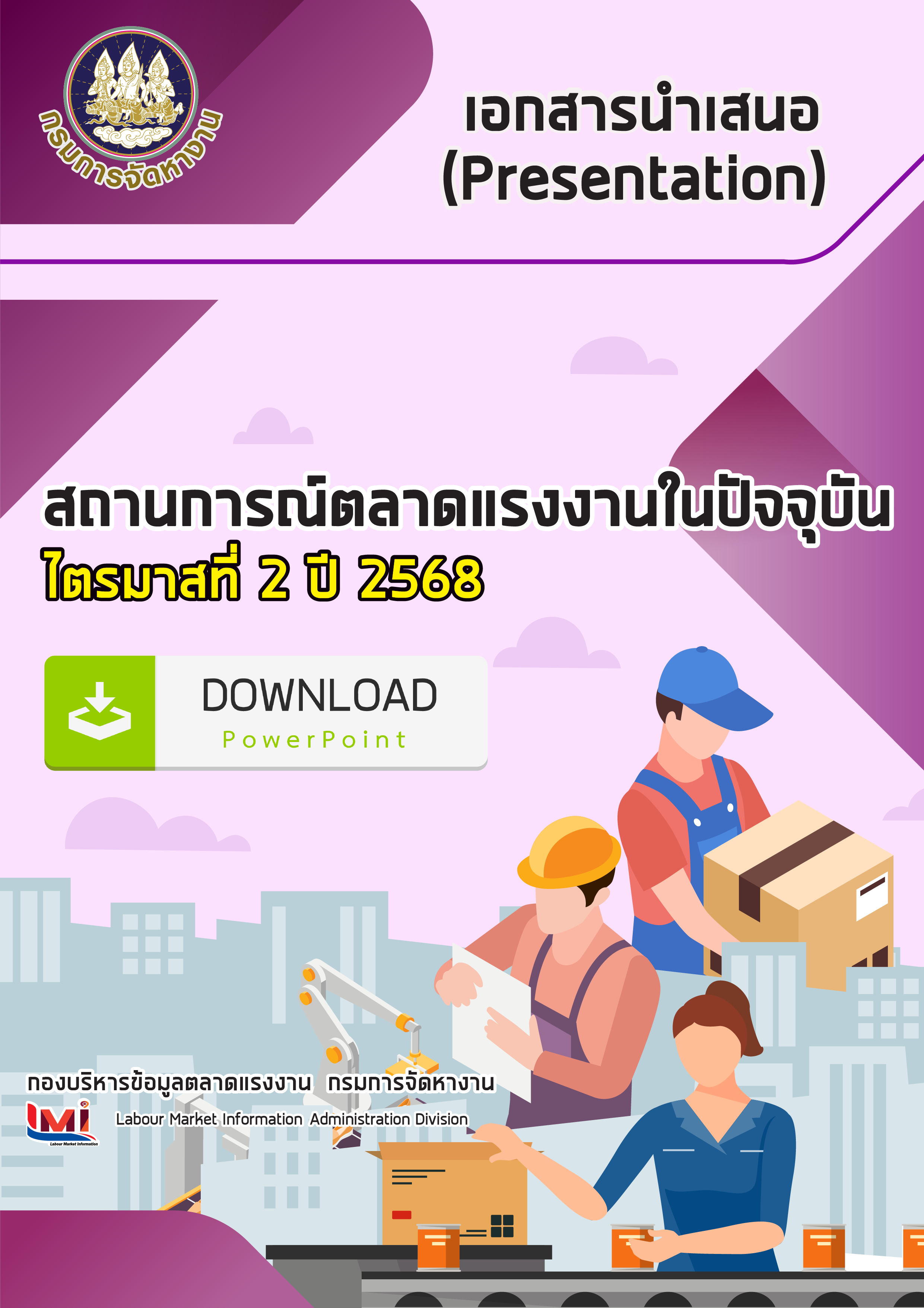 เอกสารนำเสนอ (Presentation) สถานการณ์ตลาดแรงงาน ไตรมาสที่ 2/2568