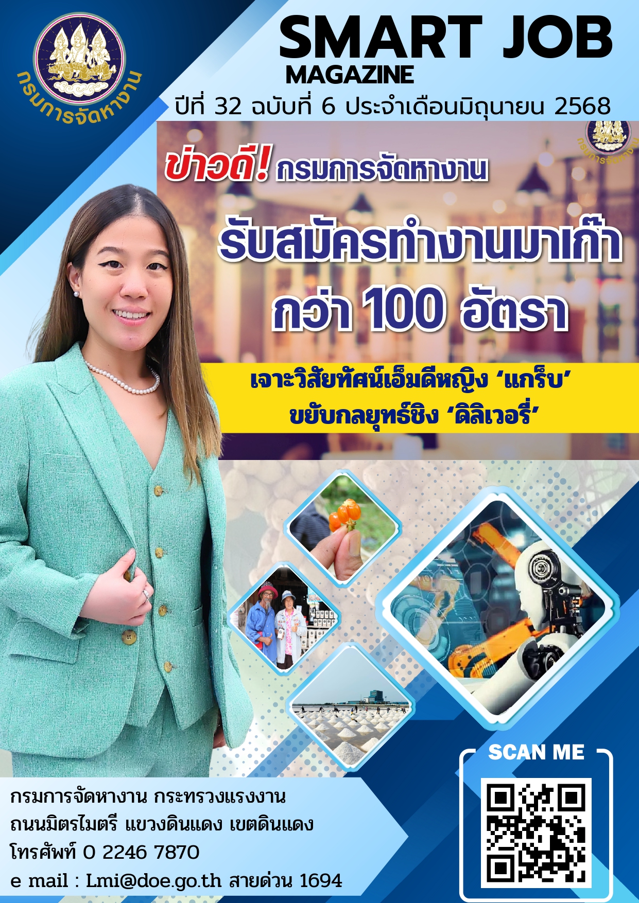 วารสารข่าวสารตลาดแรงงาน Smart Job Magazine ประจำเดือนมิถุนายน 2568