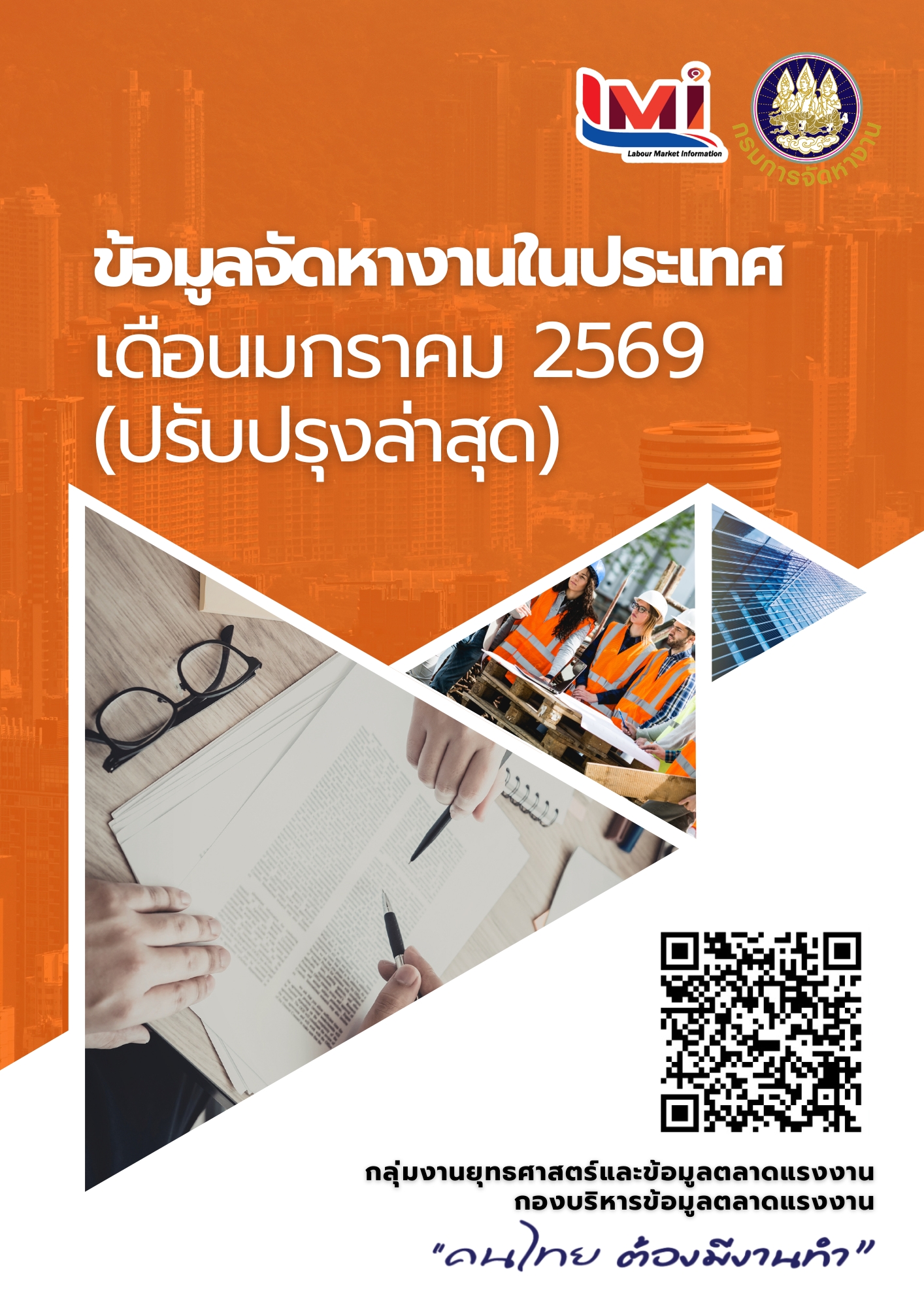 ข้อมูลจัดหางานในประเทศ เดือนมกราคม 2569