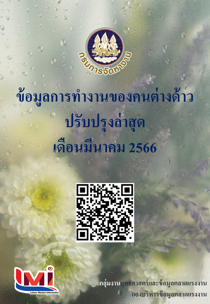 ข้อมูลการทำงานของคนต่างด้าว เดือนมีนาคม 2566
