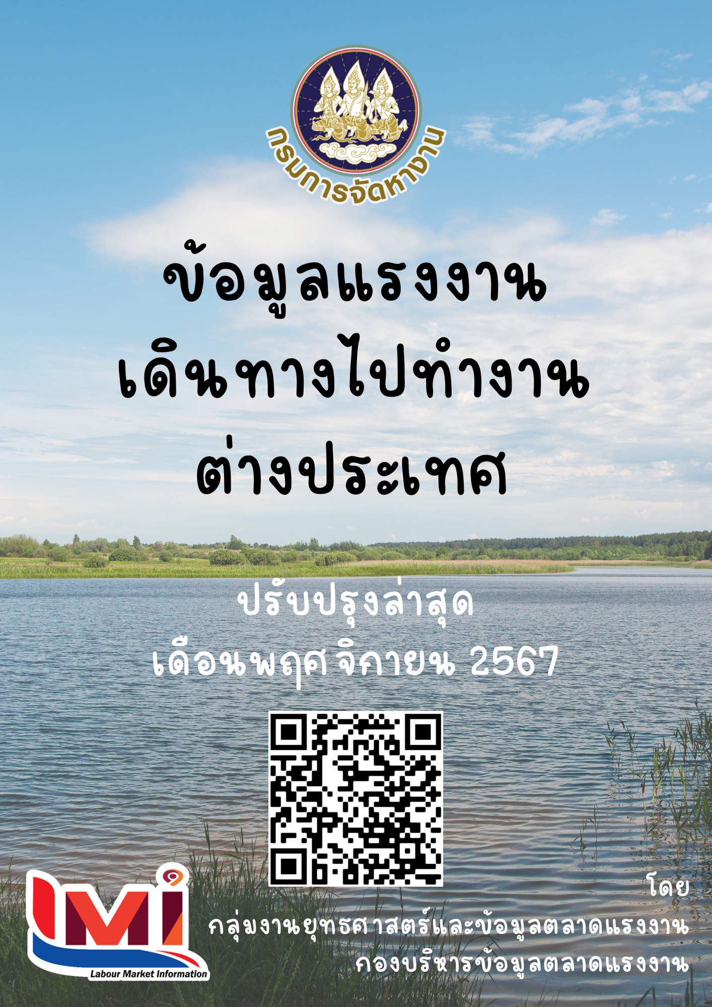 ข้อมูลแรงงานเดินทางไปทำงานต่างประเทศ ประจำเดือนพฤศจิกายน 2567