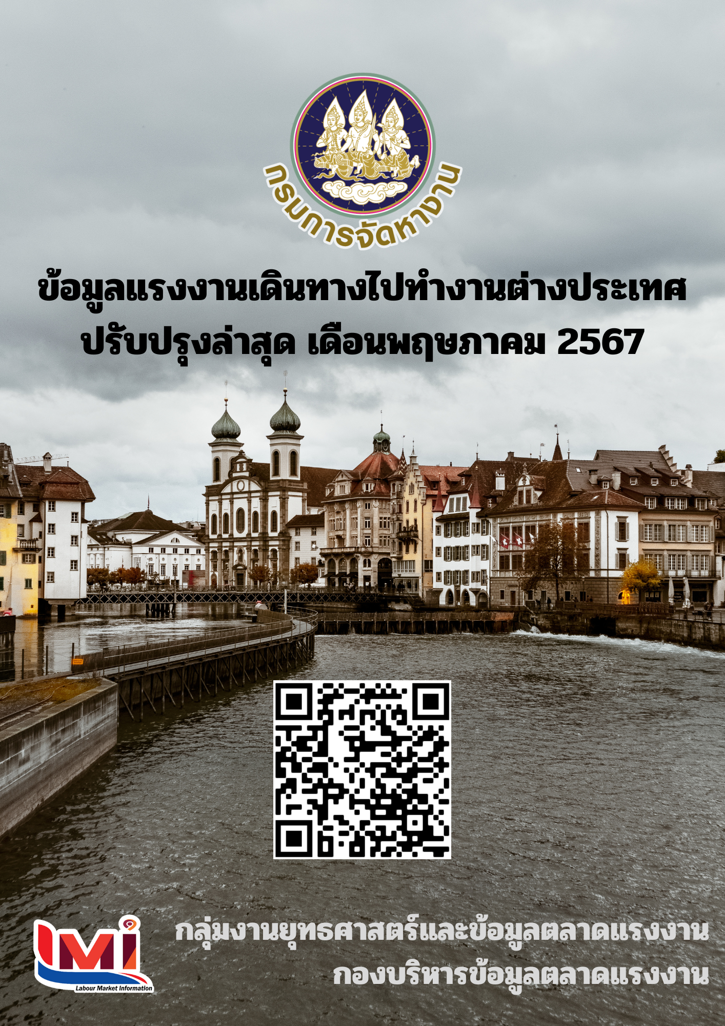 ข้อมูลแรงงานเดินทางไปทำงานต่างประเทศ ประจำเดือนพฤษภาคม 2567