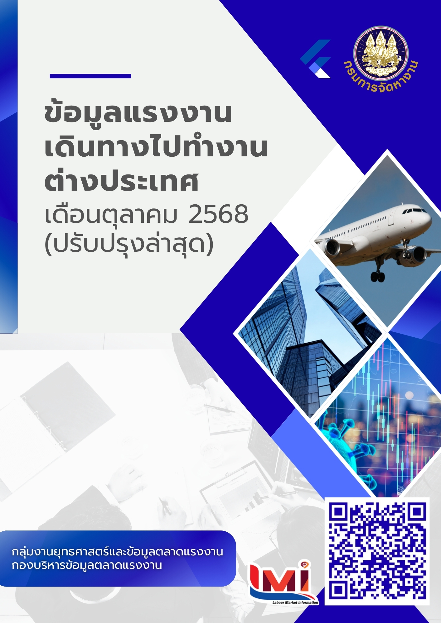 ข้อมูลแรงงานเดินทางไปทำงานต่างประเทศ ประจำเดือนตุลาคม 2568