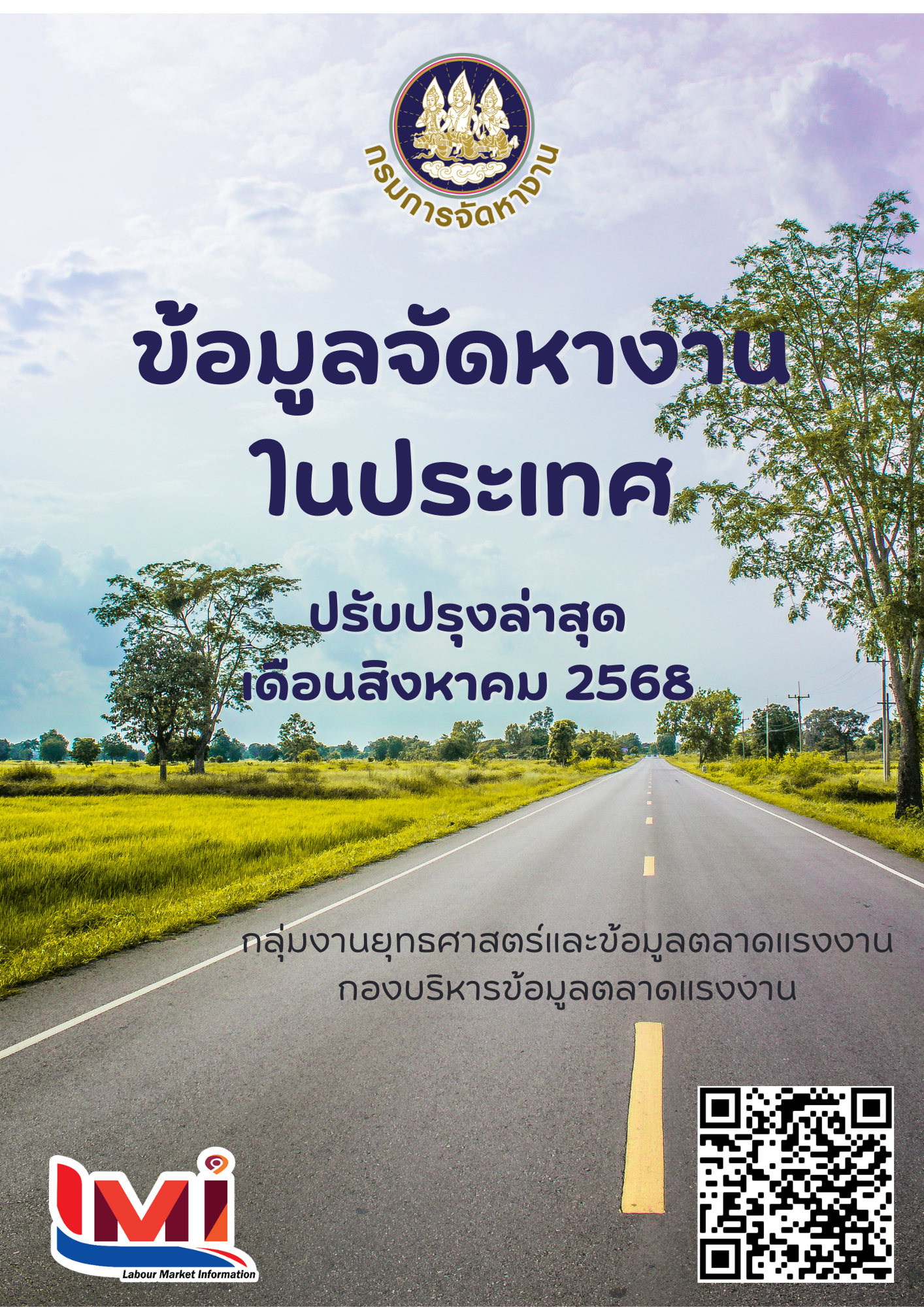 ข้อมูลจัดหางานในประเทศ เดือนสิงหาคม 2568