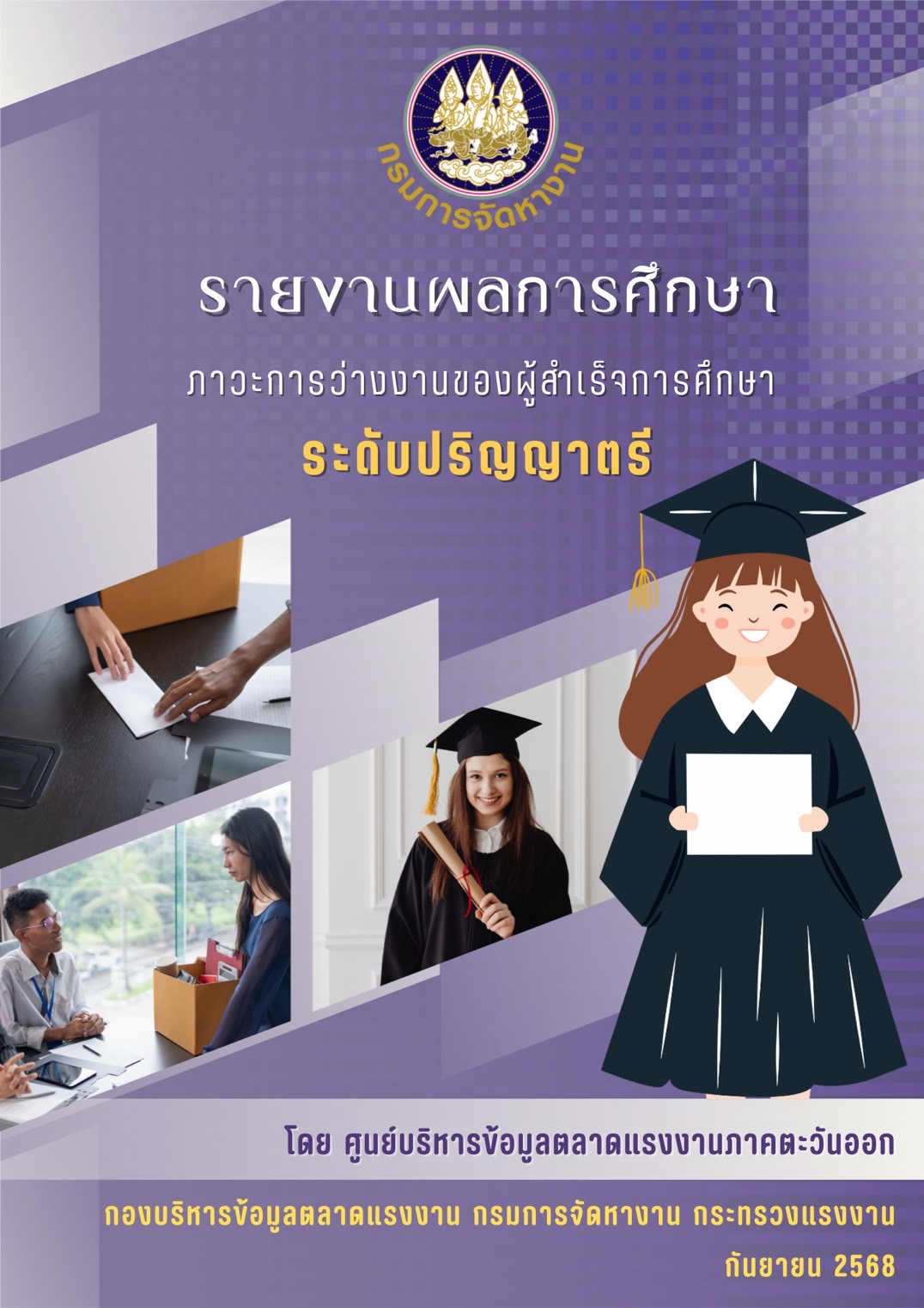 87. รายงานผลการศึกษาวิจัยเรื่องภาวะการว่างงานของผู้สำเร็จการศึกษาระดับปริญญาตรี