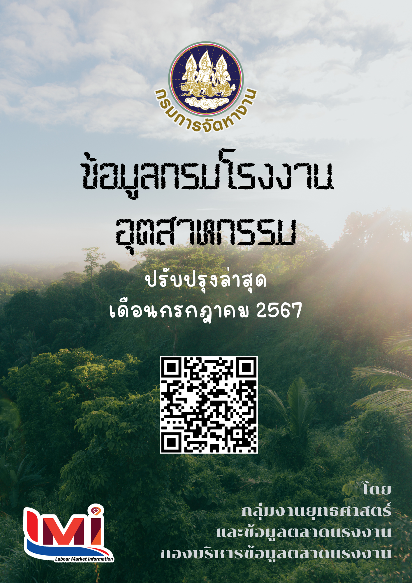 ข้อมูลกรมโรงงานอุตสาหกรรม เดือนกรกฎาคม 2567