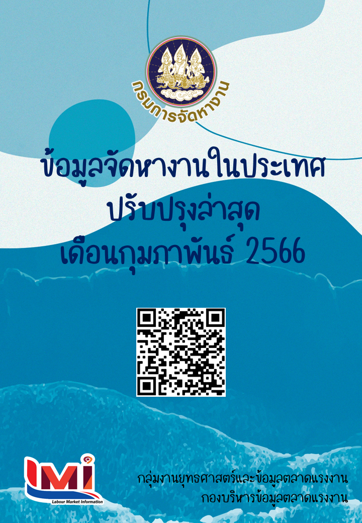 ข้อมูลจัดหางานในประเทศ เดือนกุมภาพันธ์ 2566