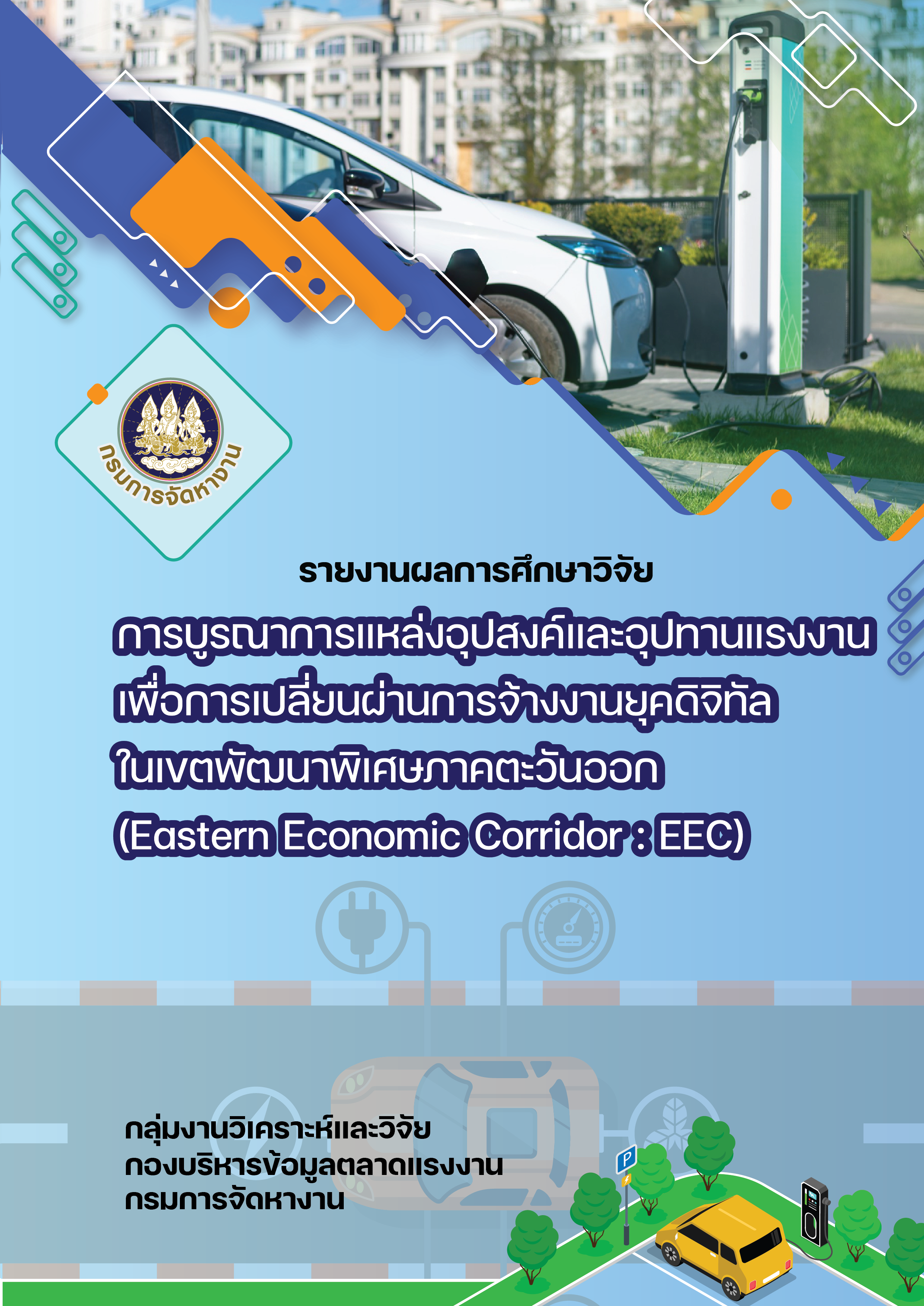 88. รายงานผลการศึกษาวิจัยเรื่องการบูรณาการแหล่งอุปสงค์และอุปทานแรงงานเพื่อการเปลี่ยนผ่านการจ้างงานยุคดิจิทัลในเขตพัฒนาพิเศษภาคตะวันออก (Eastern Economic Corridor : EEC)