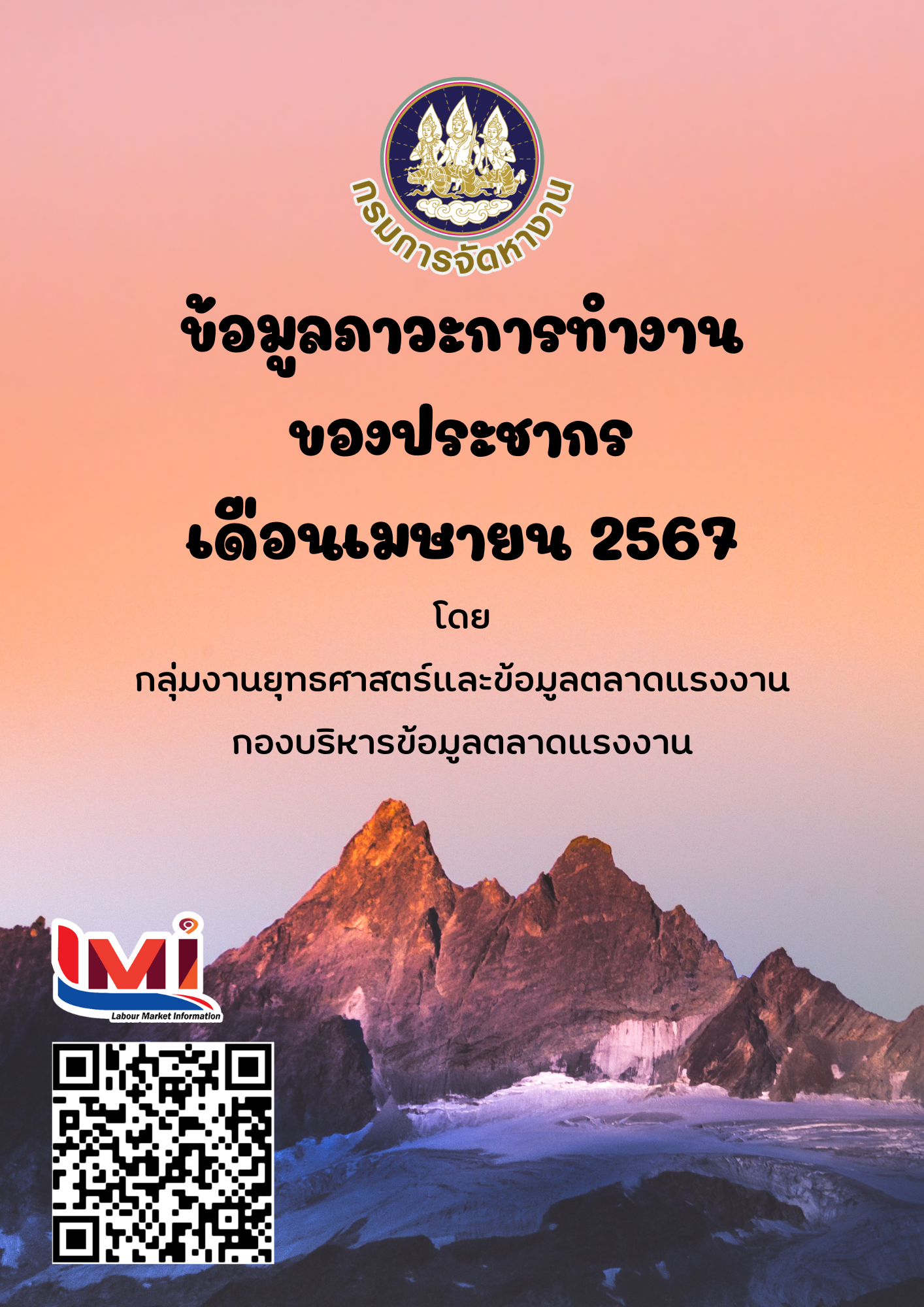 ข้อมูลภาวะการทำงานของประชากร เดือนเมษายน 2567