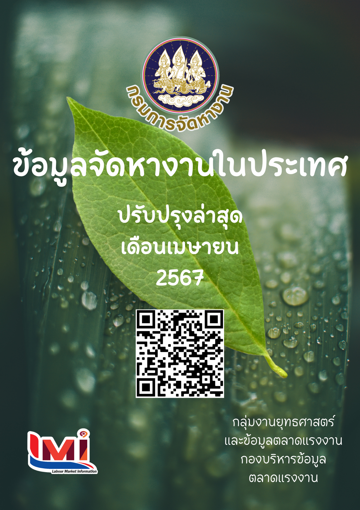 ข้อมูลจัดหางานในประเทศ เดือนเมษายน 2567