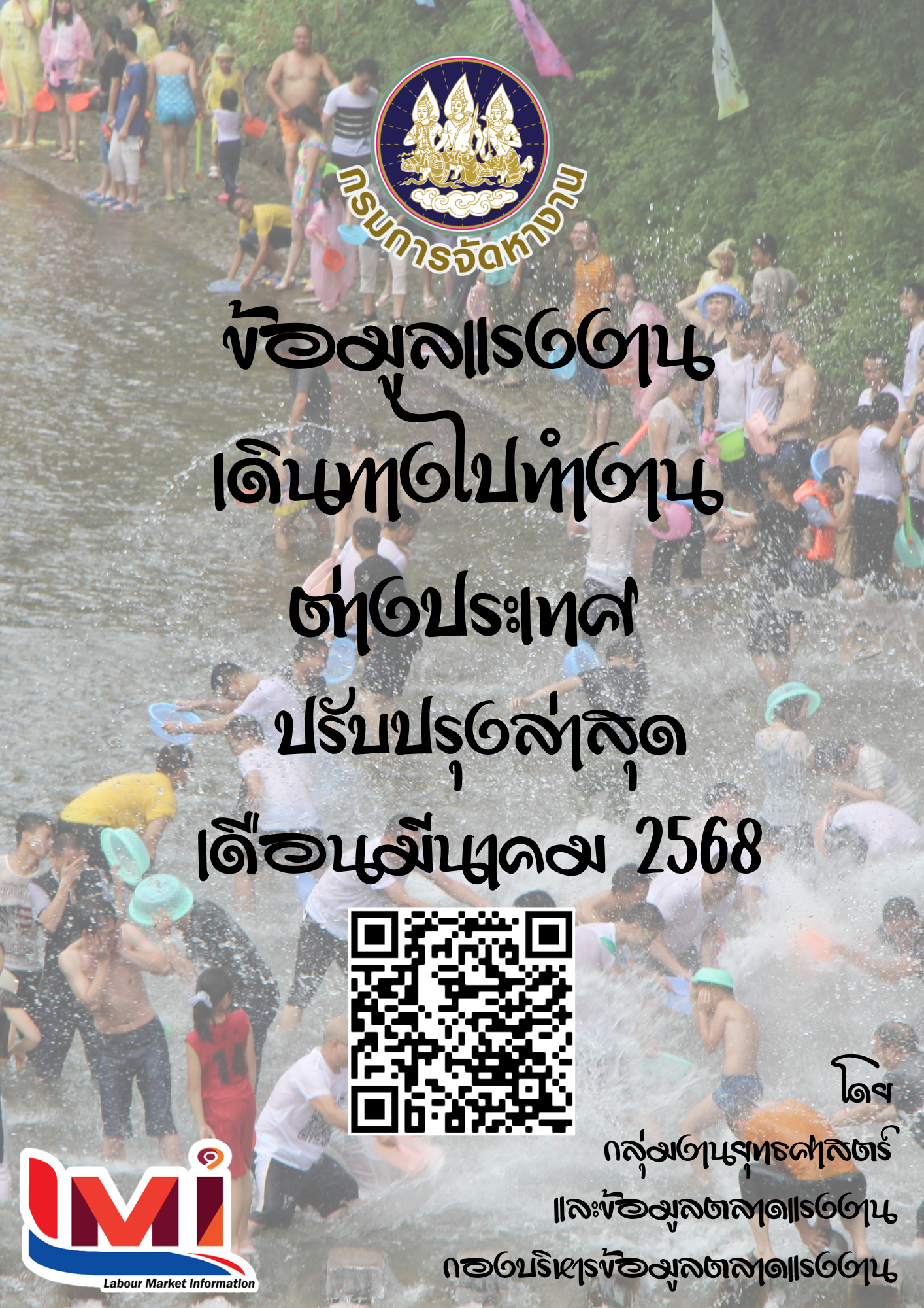 ข้อมูลแรงงานเดินทางไปทำงานต่างประเทศ ประจำเดือนมีนาคม 2568