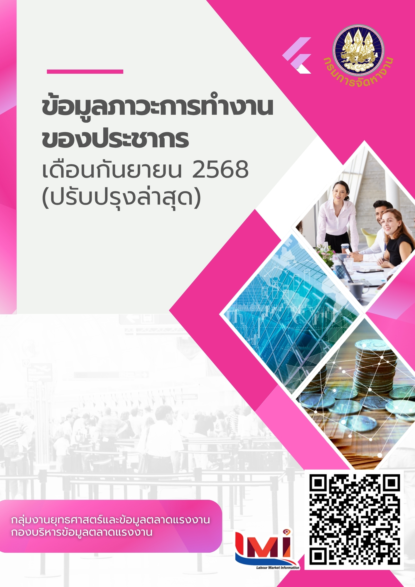 ข้อมูลภาวะการทำงานของประชากร เดือนกันยายน 2568