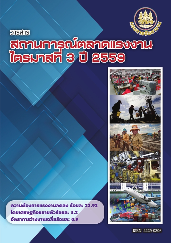 วารสารสถานการณ์ตลาดแรงงานรายไตรมาสที่ 3/2559