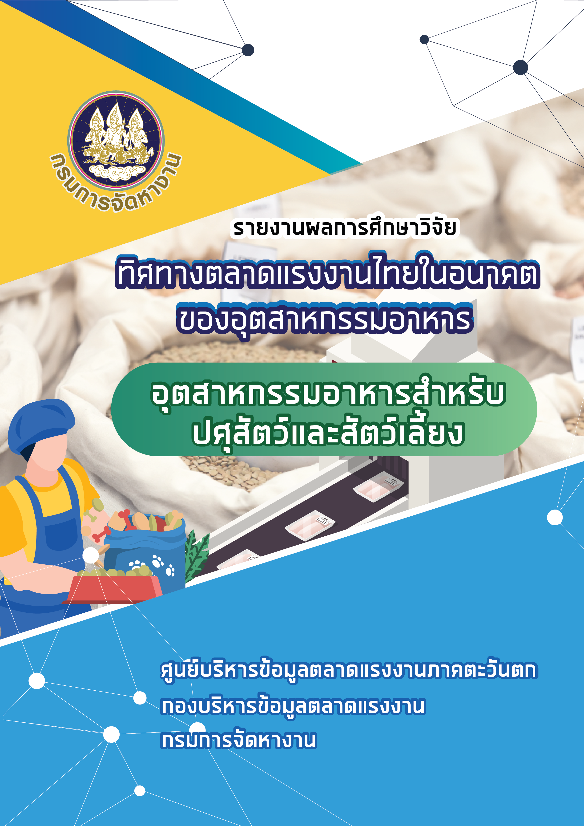 93. รายงานผลการศึกษาวิจัยทิศทางตลาดแรงงานไทยในอนาคตของอุตสาหกรรมอาหาร : อุตสาหกรรมอาหารสำหรับปศุสัตว์และสัตว์เลี้ยง
