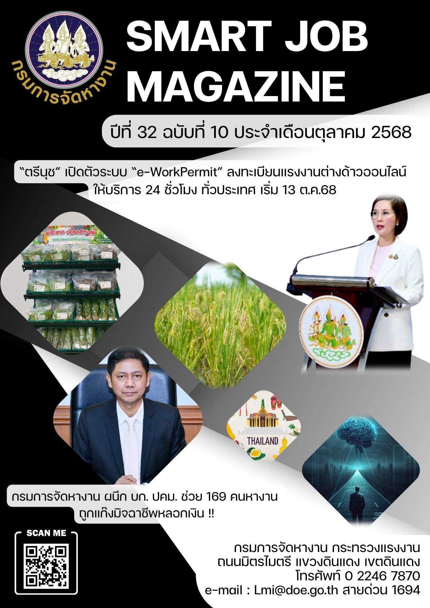 วารสารข่าวสารตลาดแรงงาน Smart Job Magazine ประจำเดือนตุลาคม 2568