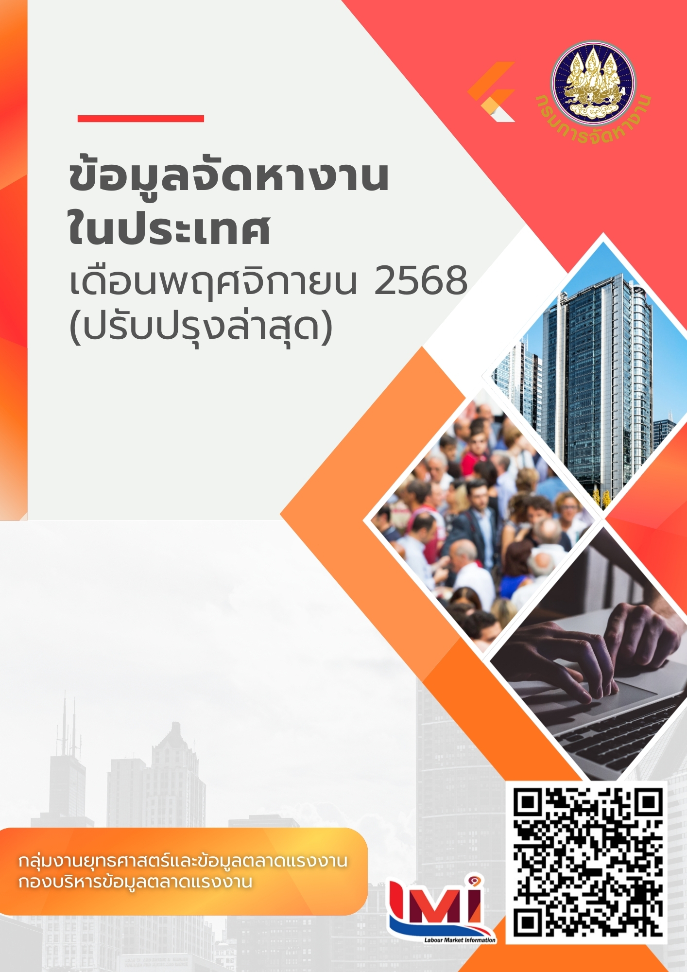 ข้อมูลจัดหางานในประเทศ เดือนพฤศจิกายน 2568