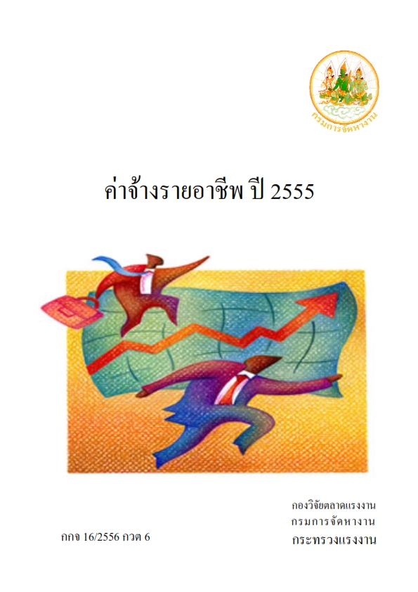 ค่าจ้างรายอาชีพ ปี 2555