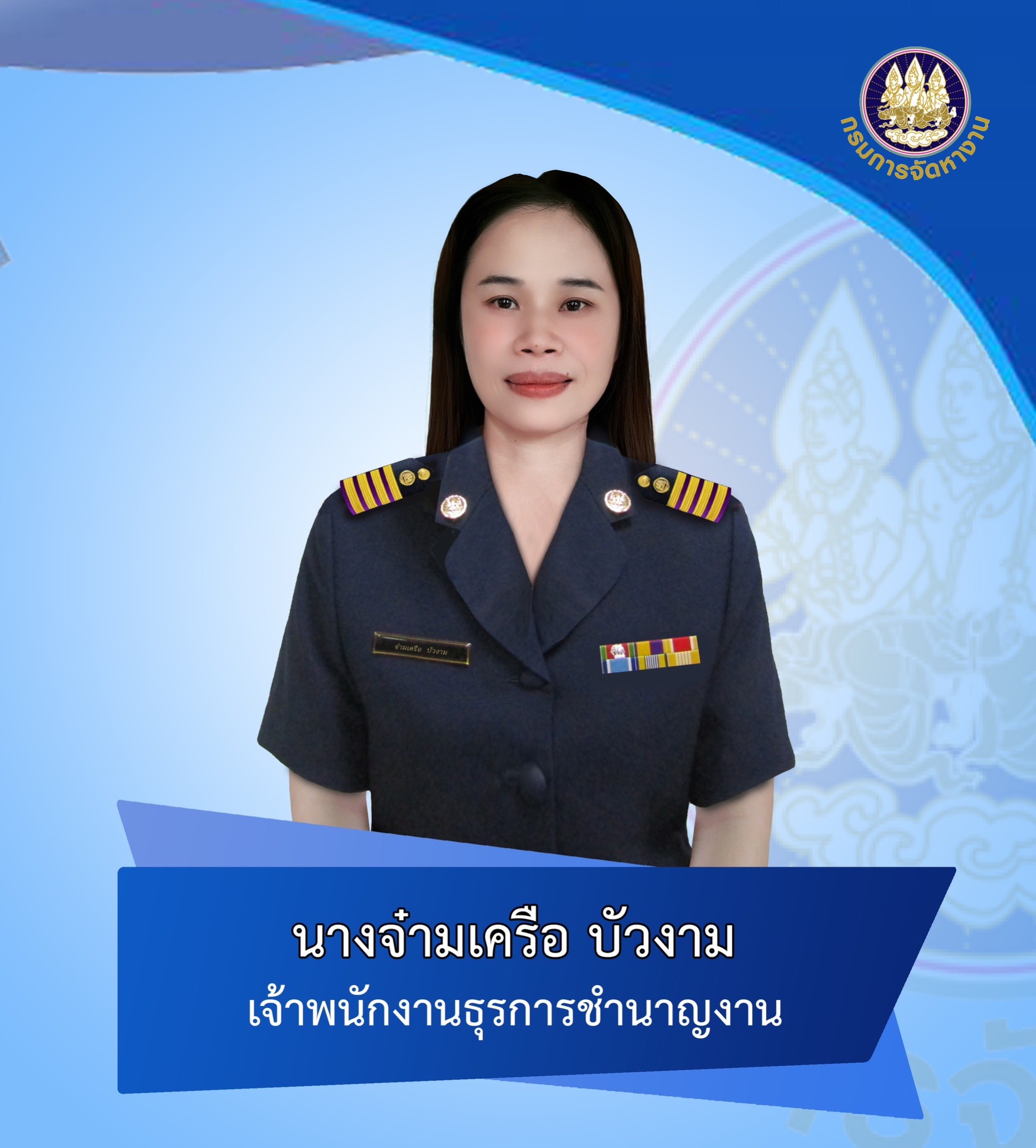 นางจ๋ามเครือ บัวงาม