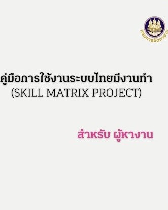 คู่มือการใช้งานระบบไทยมีงานทำ สำหรับผู้หางาน