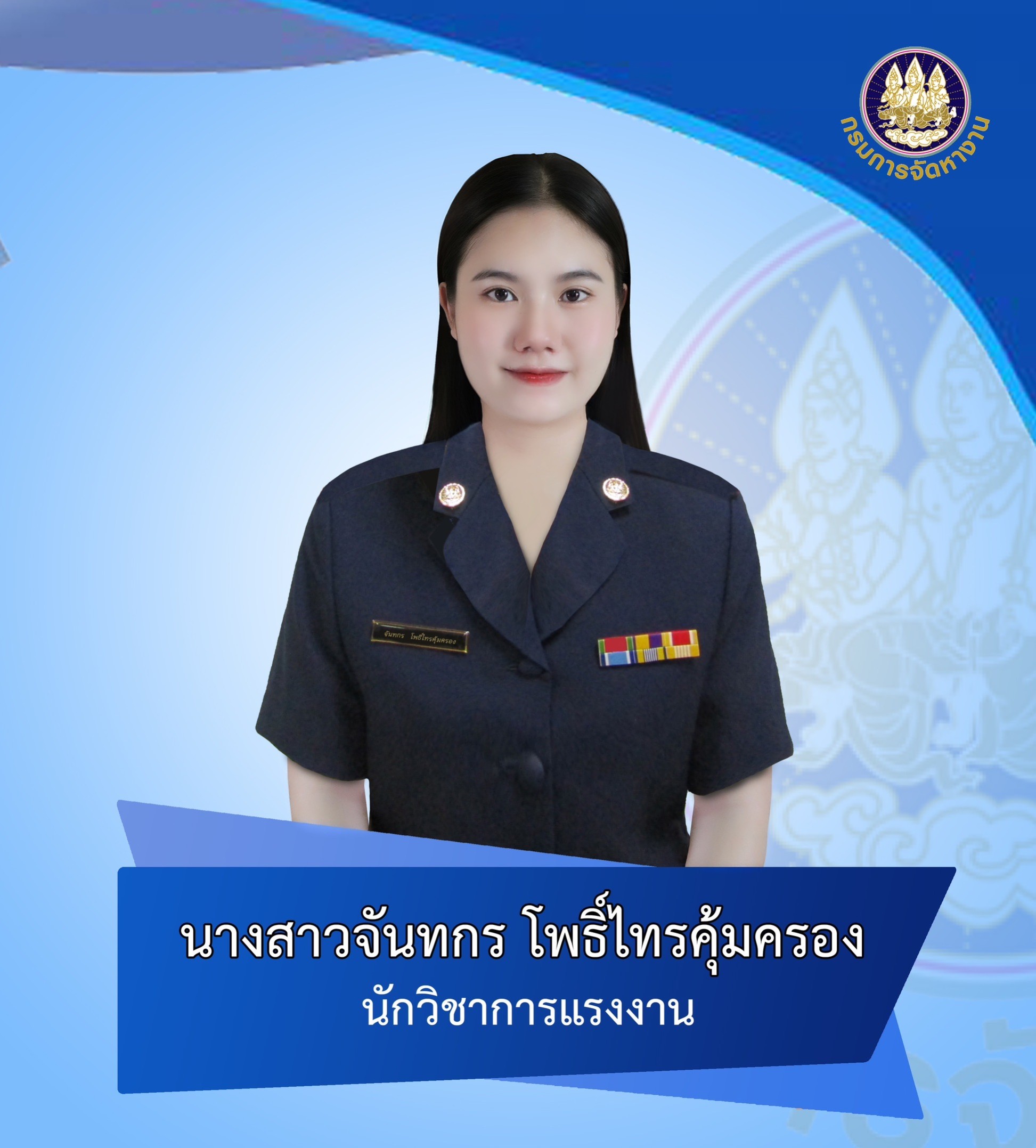 นางสาวจันทกร โพธิ์ไทรคุ้มครอง