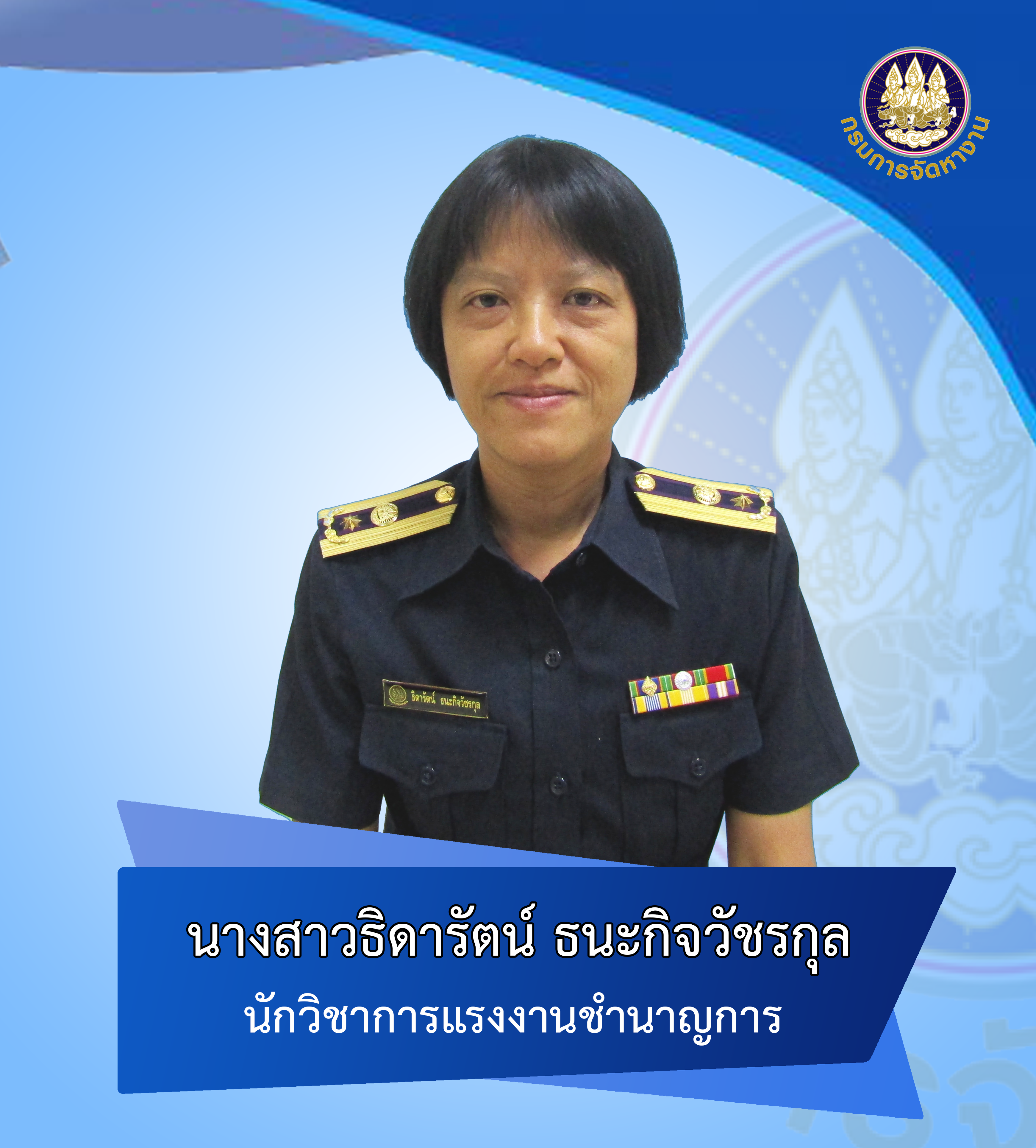 น.ส.ธิดารัตน์  ธนะกิจวัชรกุล