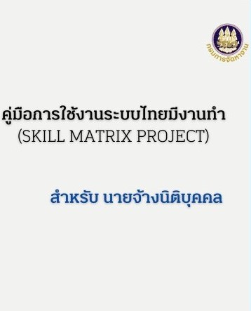 คู่มือการใช้งานระบบไทยมีงานทำ สำหรับนายจ้างนิติบุคคล