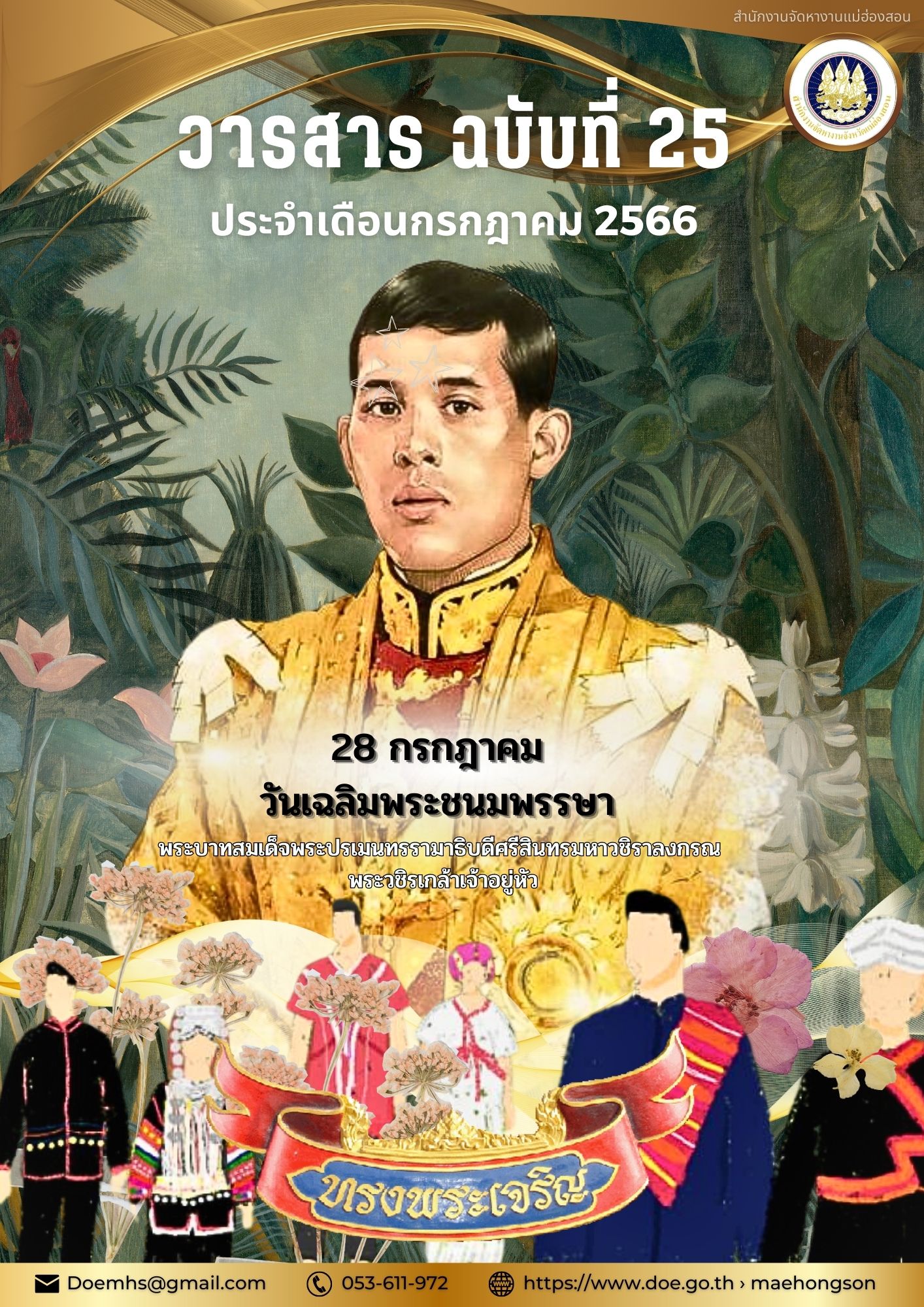 วารสารรายเดือน กรกฎาคม 2566