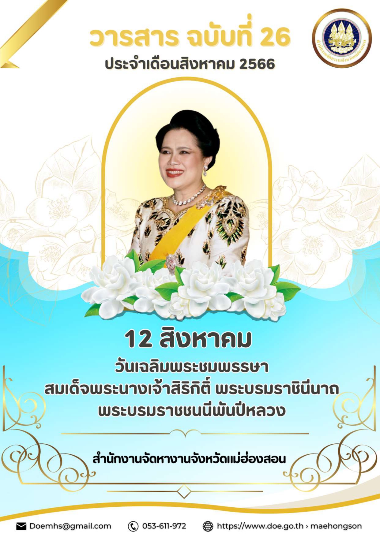 วารสารรายเดือน สิงหาคม 2566	