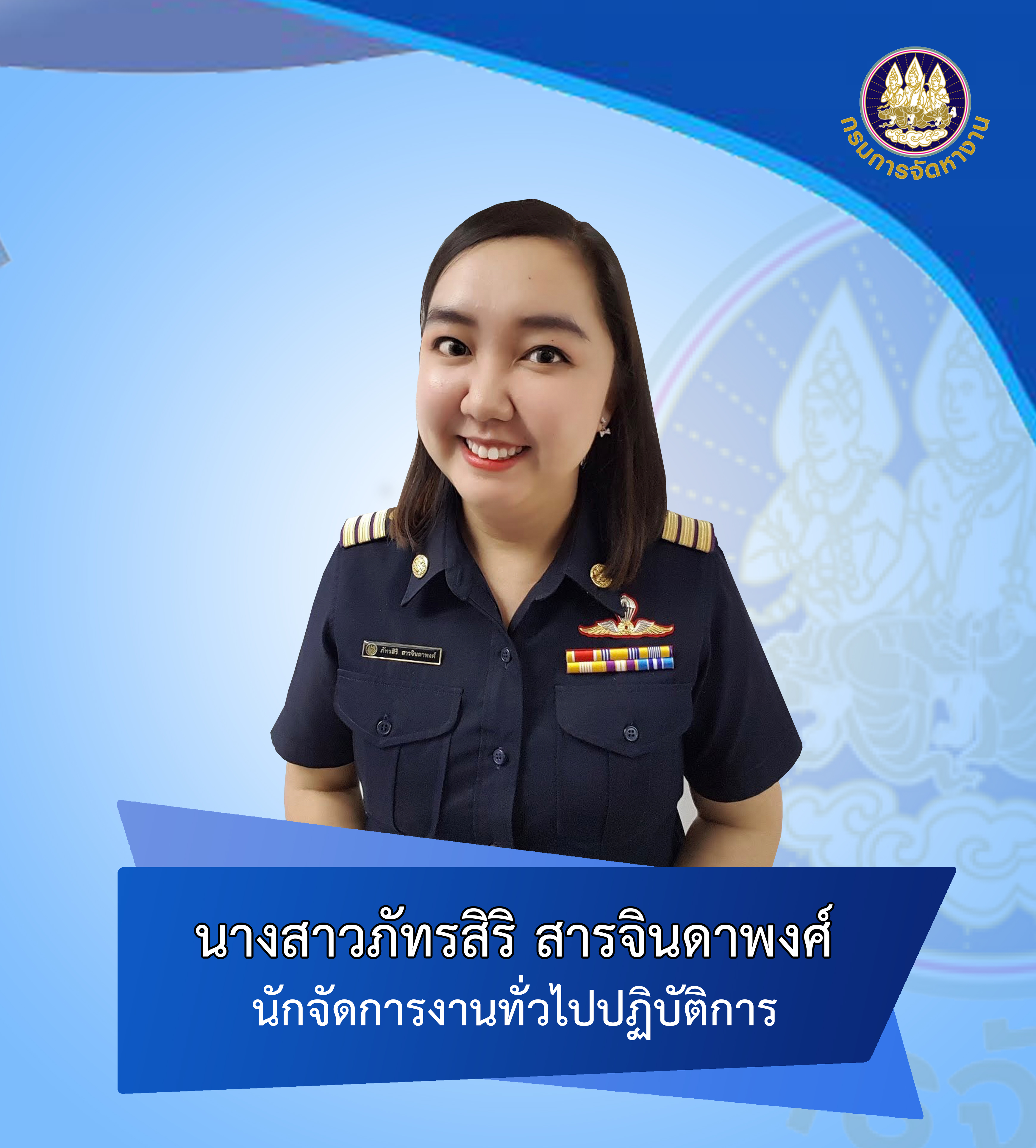 นางสาวภัทรสิริ สารจินดาพงศ์